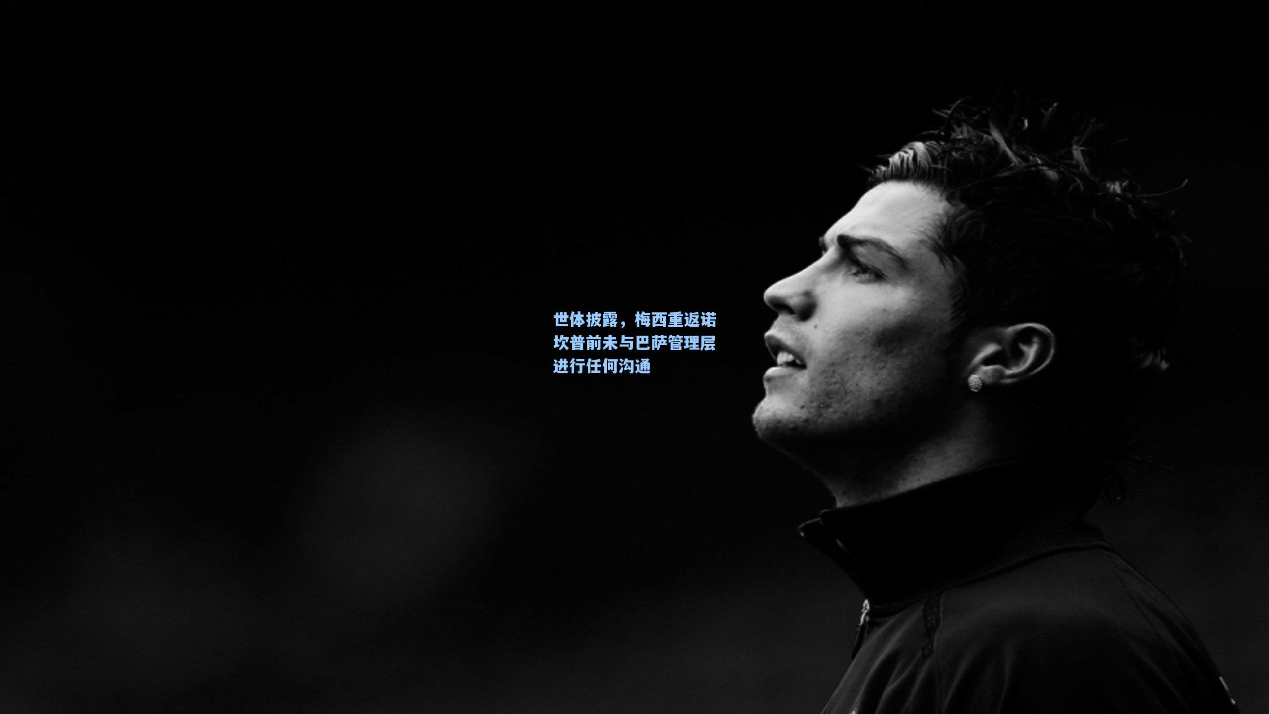 世体披露,梅西重返诺坎普前未与巴萨管理层进行任何沟通