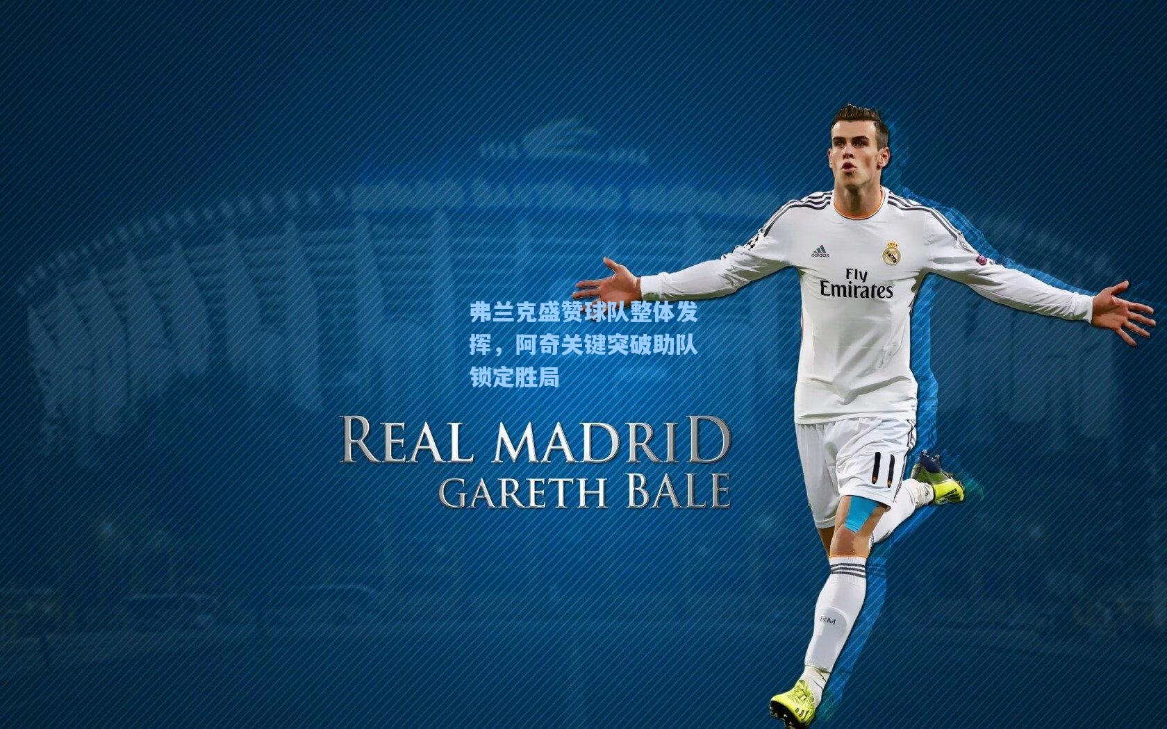 弗兰克盛赞球队整体发挥，阿奇关键突破助队锁定胜局