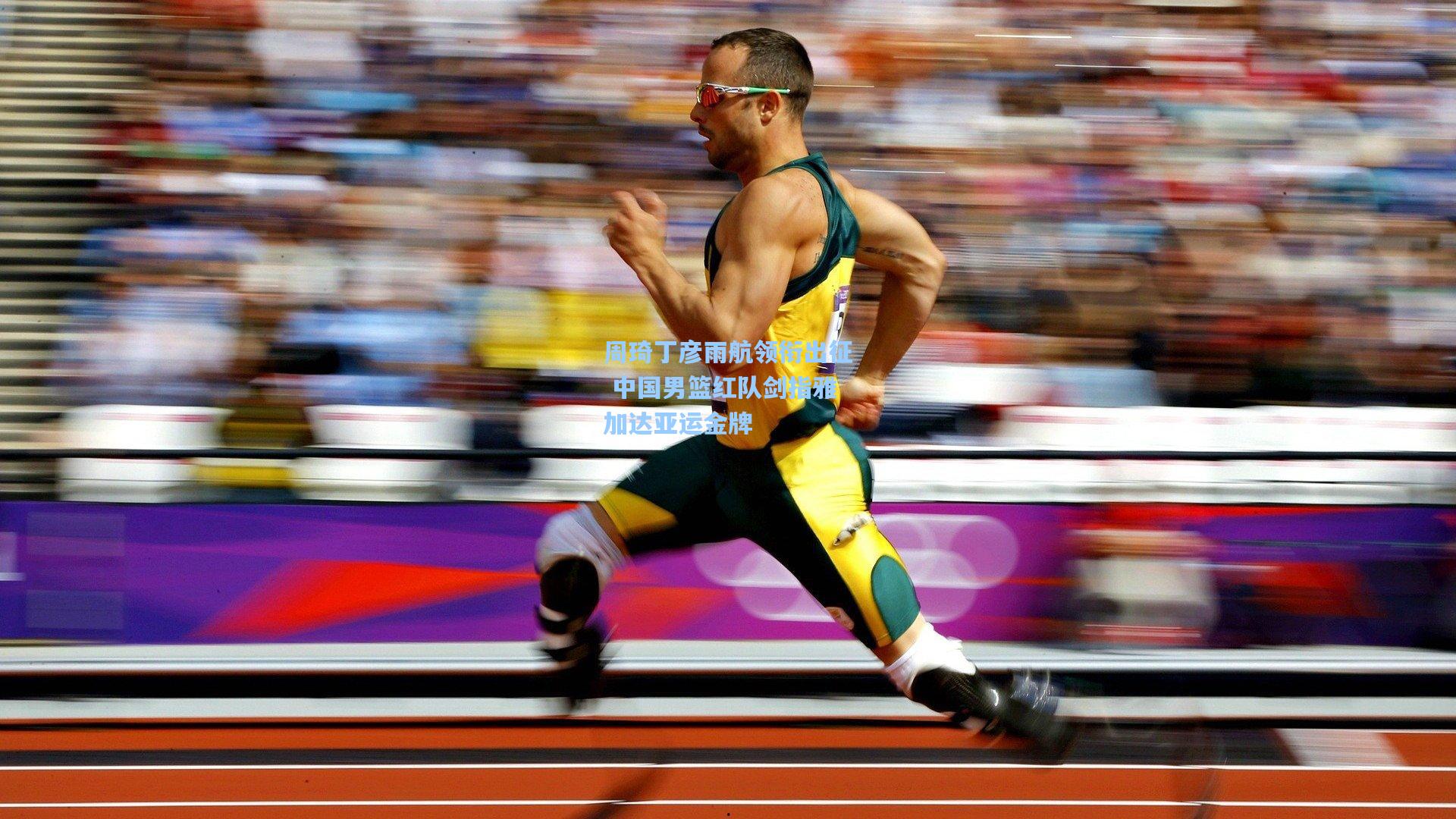 周琦丁彦雨航领衔出征 中国男篮红队剑指雅加达亚运金牌