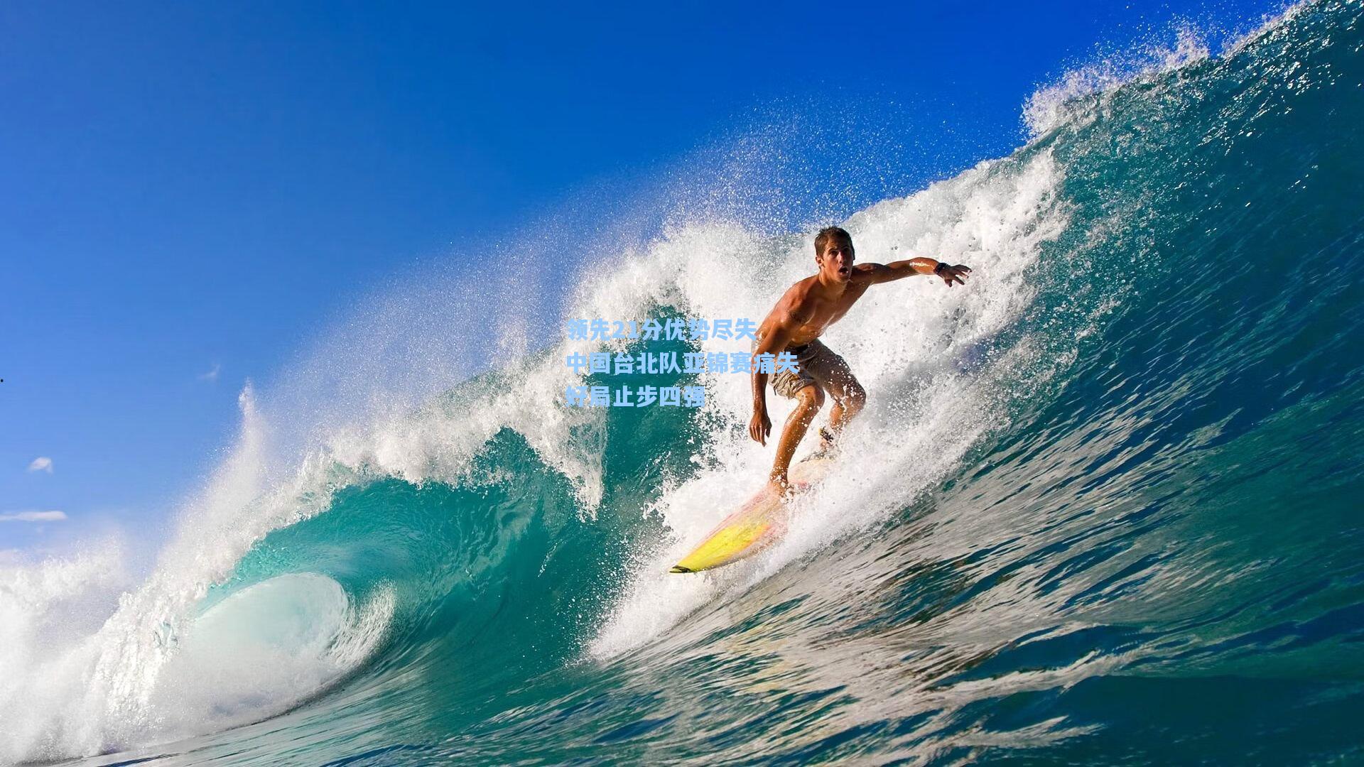 领先21分优势尽失 中国台北队亚锦赛痛失好局止步四强