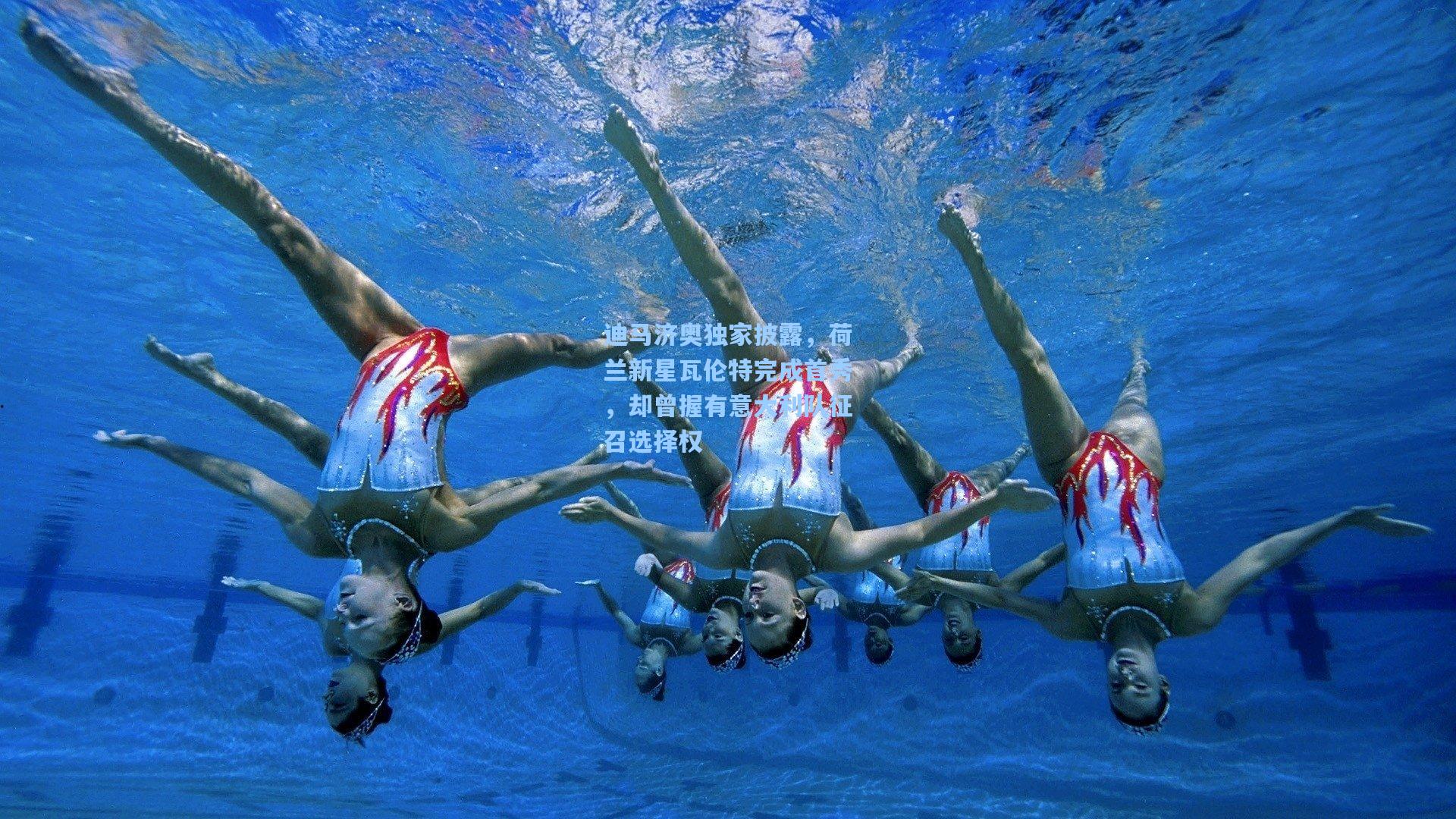 迪马济奥独家披露，荷兰新星瓦伦特完成首秀，却曾握有意大利队征召选择权