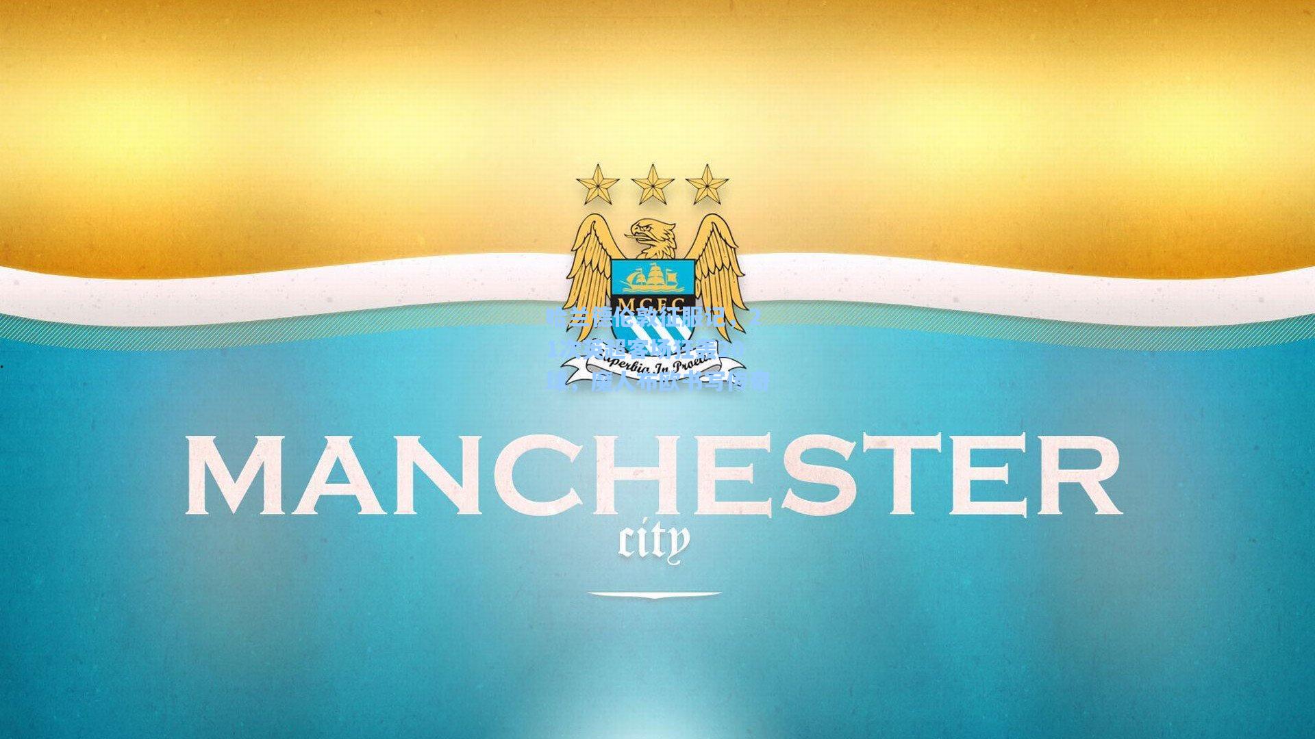 哈兰德伦敦征服记，21次英超客场狂轰20球，魔人布欧书写传奇