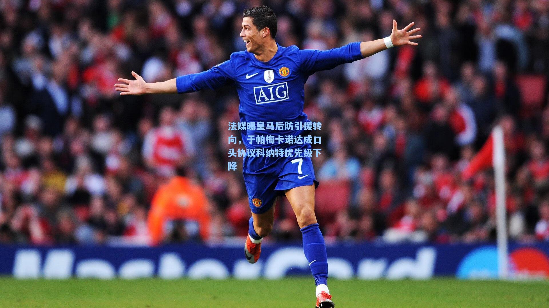 法媒曝皇马后防引援转向，于帕梅卡诺达成口头协议科纳特优先级下降