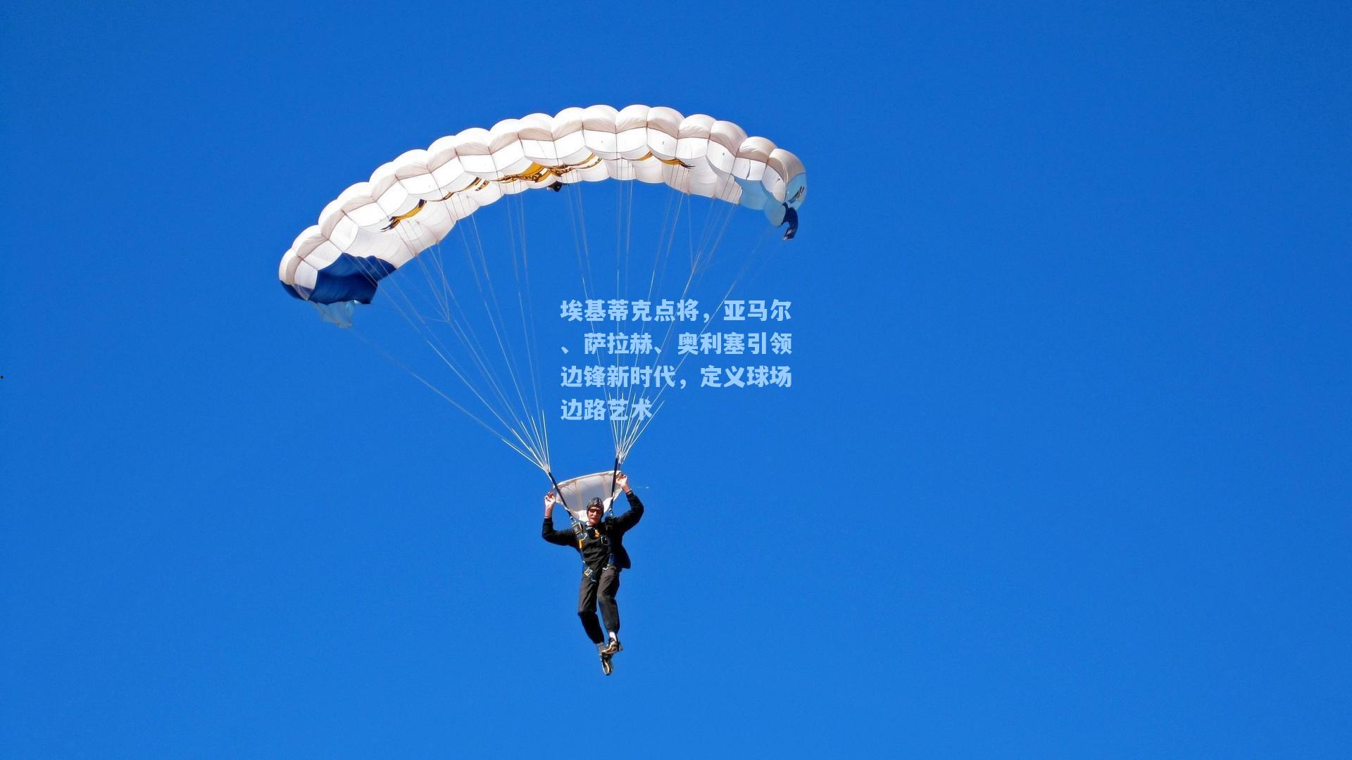 埃基蒂克点将，亚马尔、萨拉赫、奥利塞引领边锋新时代，定义球场边路艺术