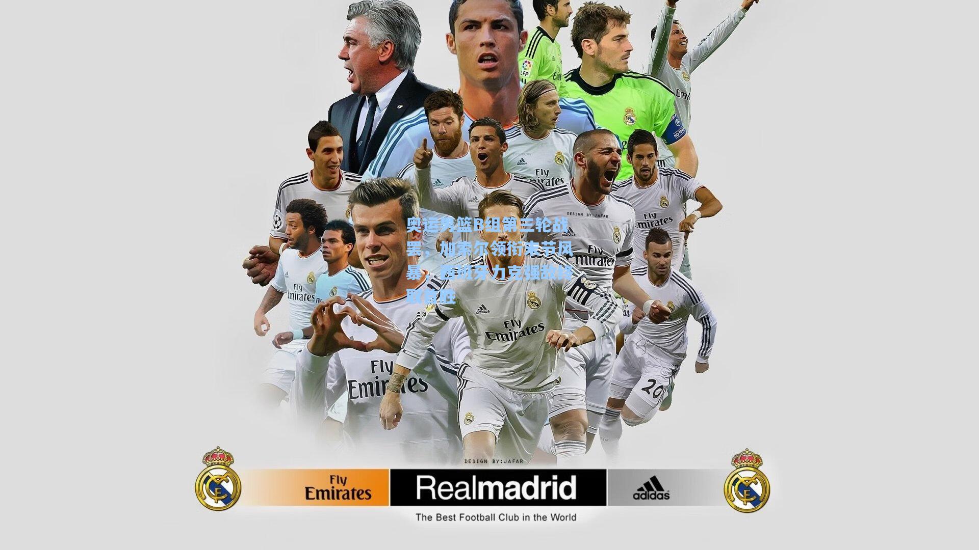 奥运男篮B组第三轮战罢，加索尔领衔末节风暴，西班牙力克强敌终取首胜