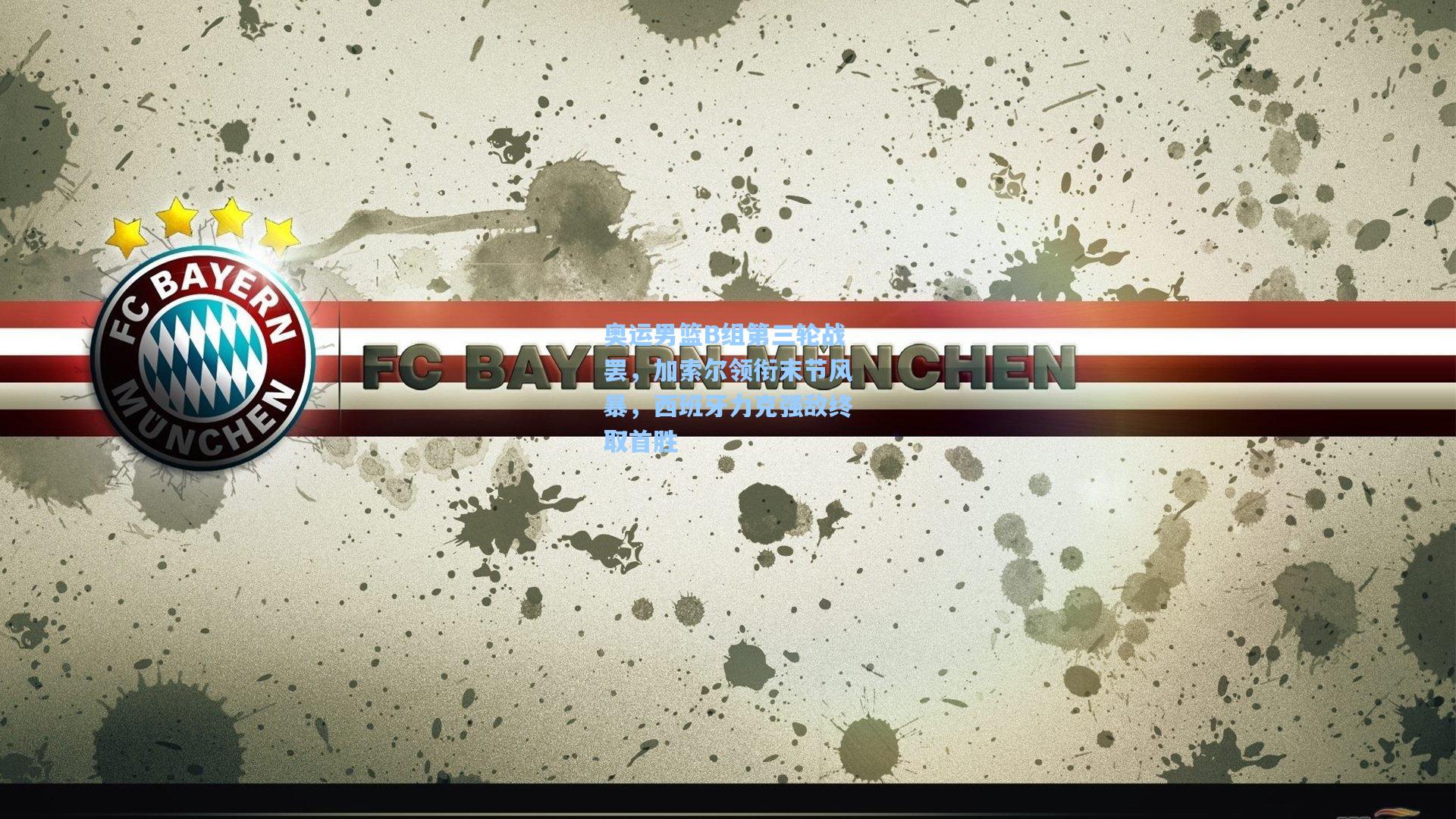 奥运男篮B组第三轮战罢，加索尔领衔末节风暴，西班牙力克强敌终取首胜