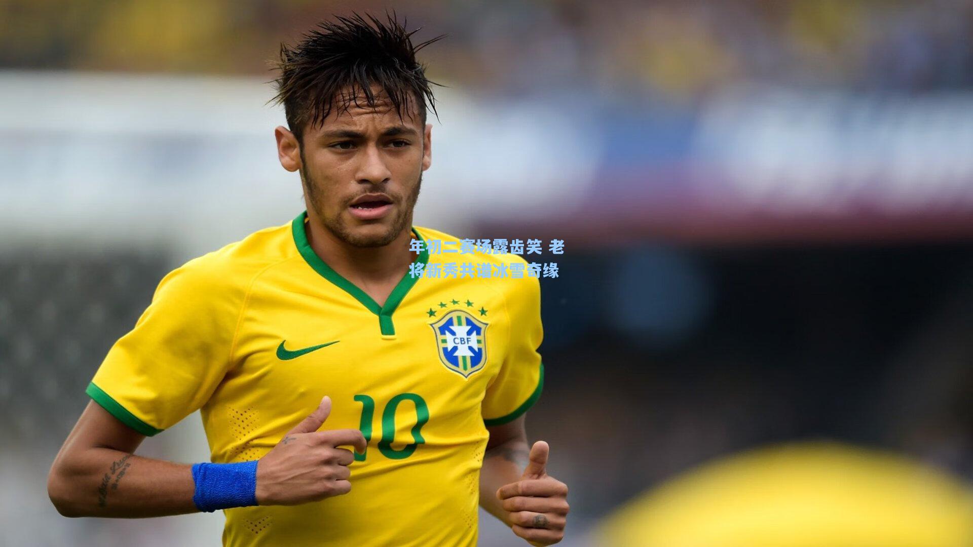 年初二赛场露齿笑 老将新秀共谱冰雪奇缘