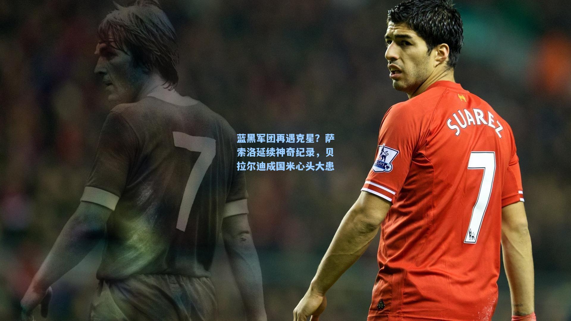蓝黑军团再遇克星？萨索洛延续神奇纪录，贝拉尔迪成国米心头大患