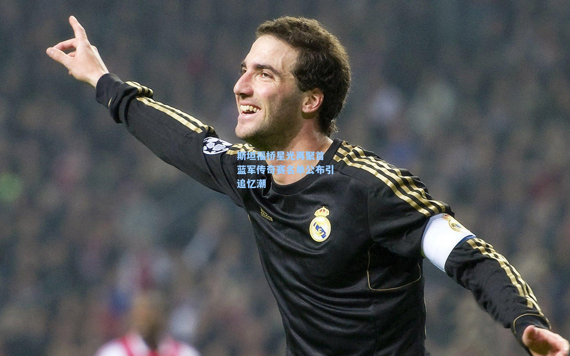 斯坦福桥星光再聚首 蓝军传奇赛名单公布引追忆潮