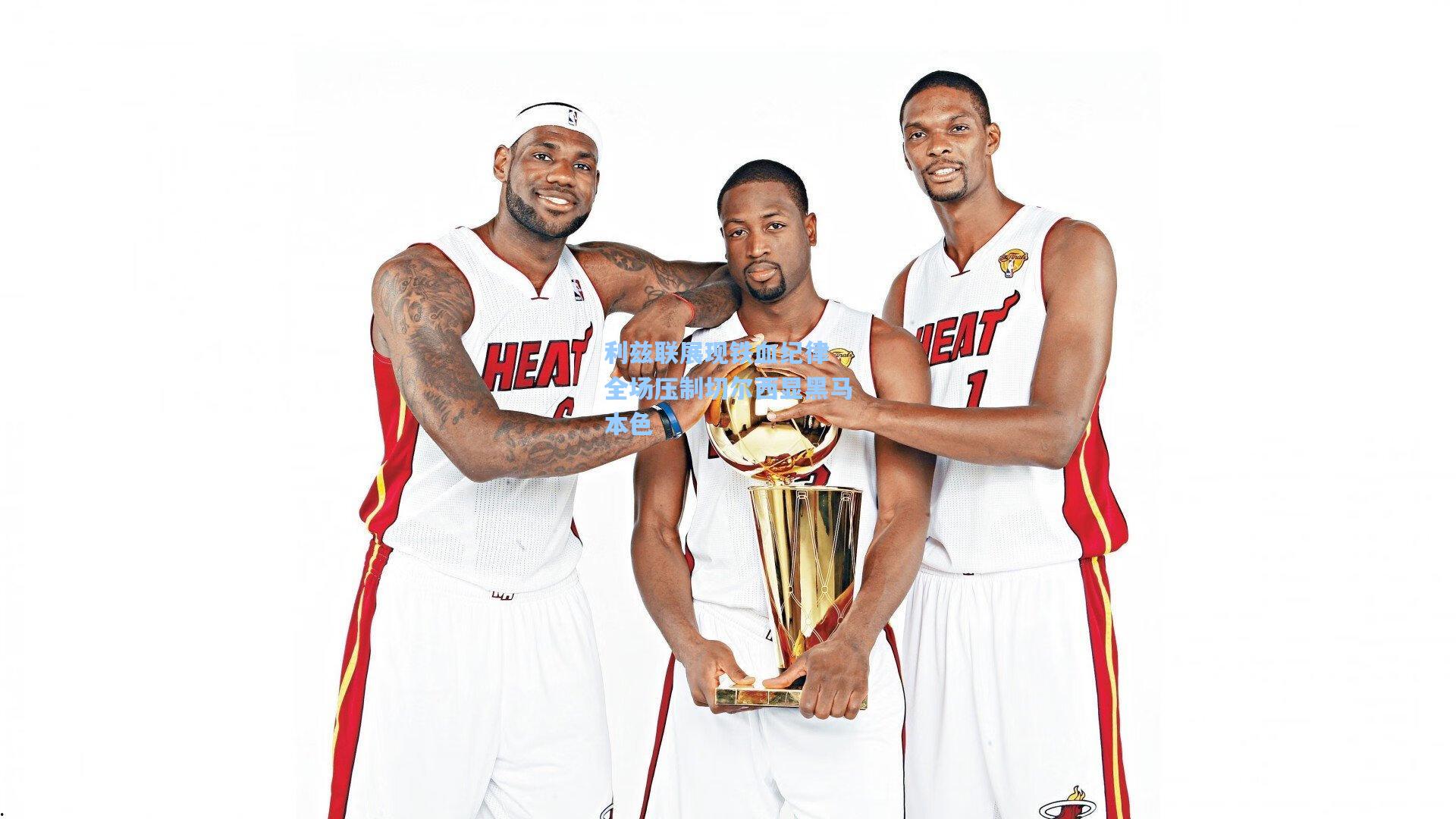 利兹联展现铁血纪律 全场压制切尔西显黑马本色