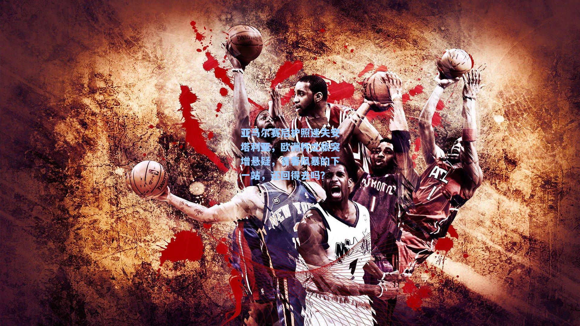 亚马尔赛后护照迷失安塔利亚，欧洲杯之旅突增悬疑，青春风暴的下一站，还回得去吗？