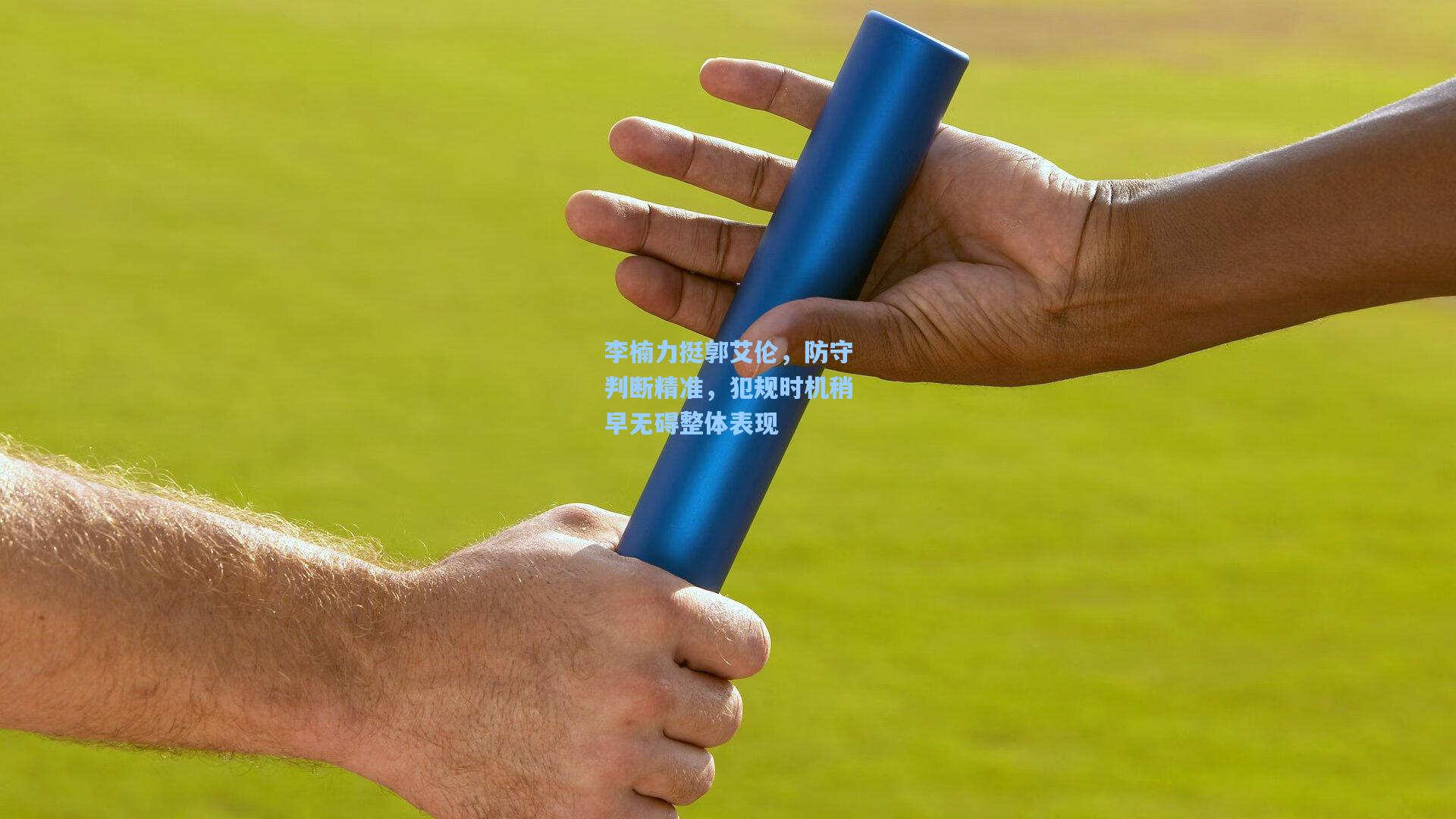 李楠力挺郭艾伦,防守判断精准,犯规时机稍早无碍整体表现