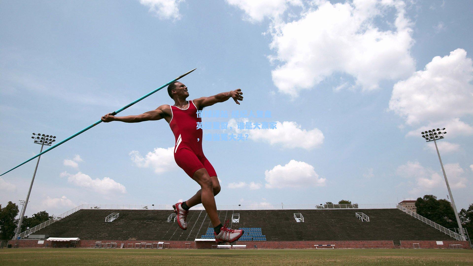懂球译站 经纪人复盘英超夏窗,谁是大赢家,谁当冤大头?