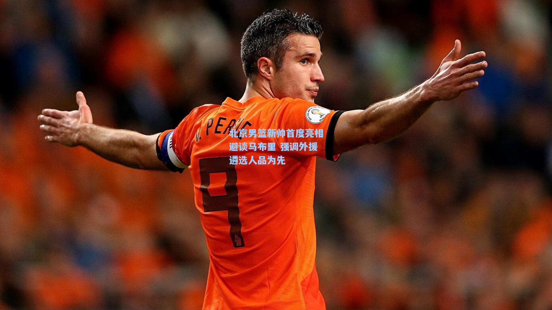 北京男篮新帅首度亮相避谈马布里 强调外援遴选人品为先