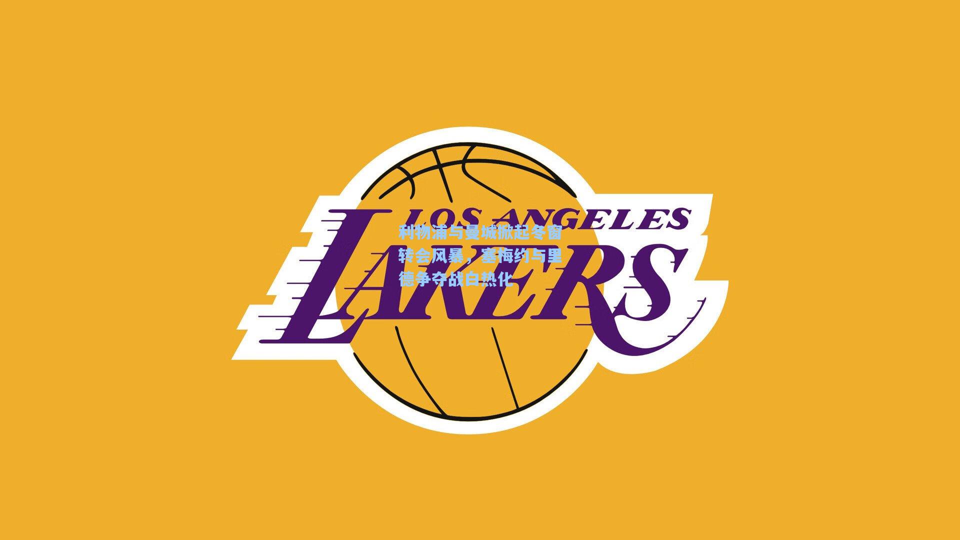 利物浦与曼城掀起冬窗转会风暴,塞梅约与里德争夺战白热化