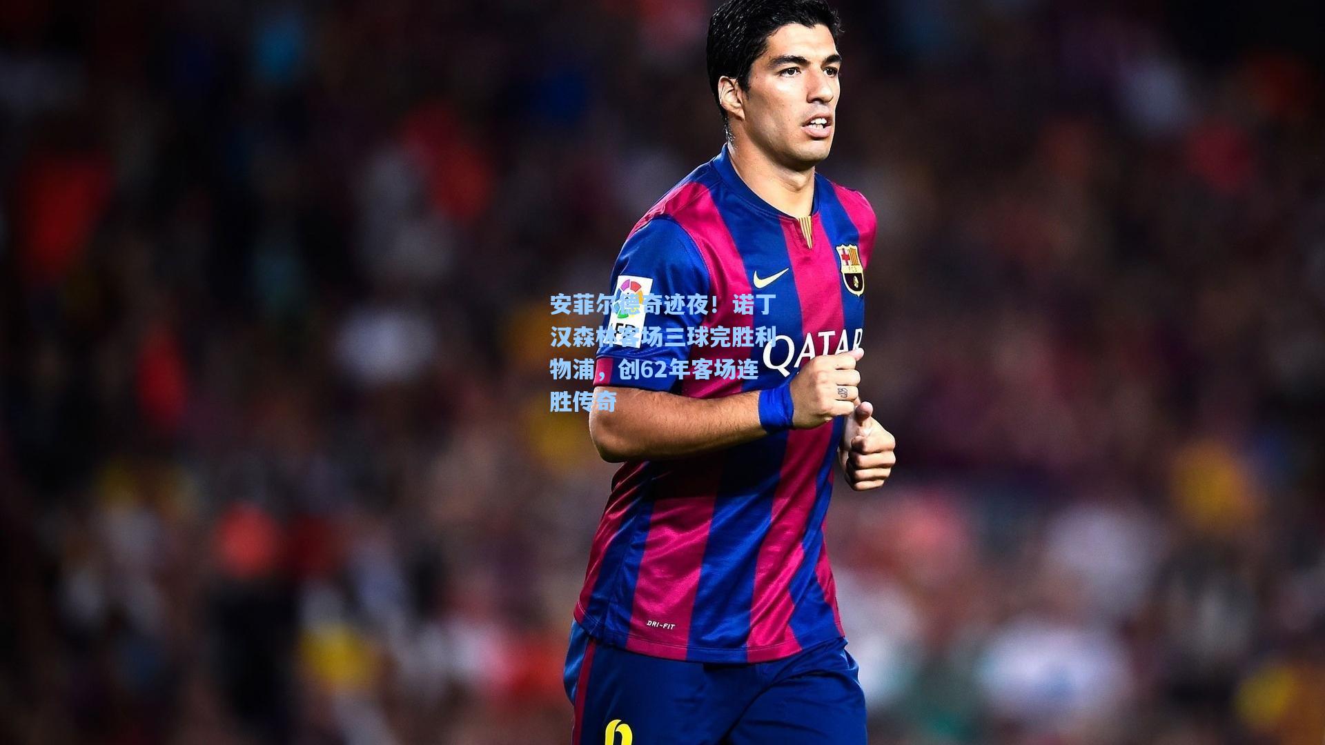 安菲尔德奇迹夜!诺丁汉森林客场三球完胜利物浦,创62年客场连胜传奇