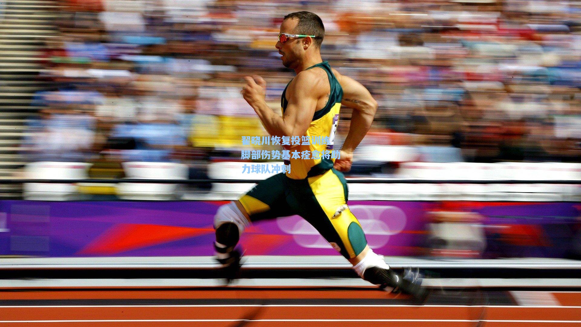 翟晓川恢复投篮训练 脚部伤势基本痊愈将助力球队冲刺