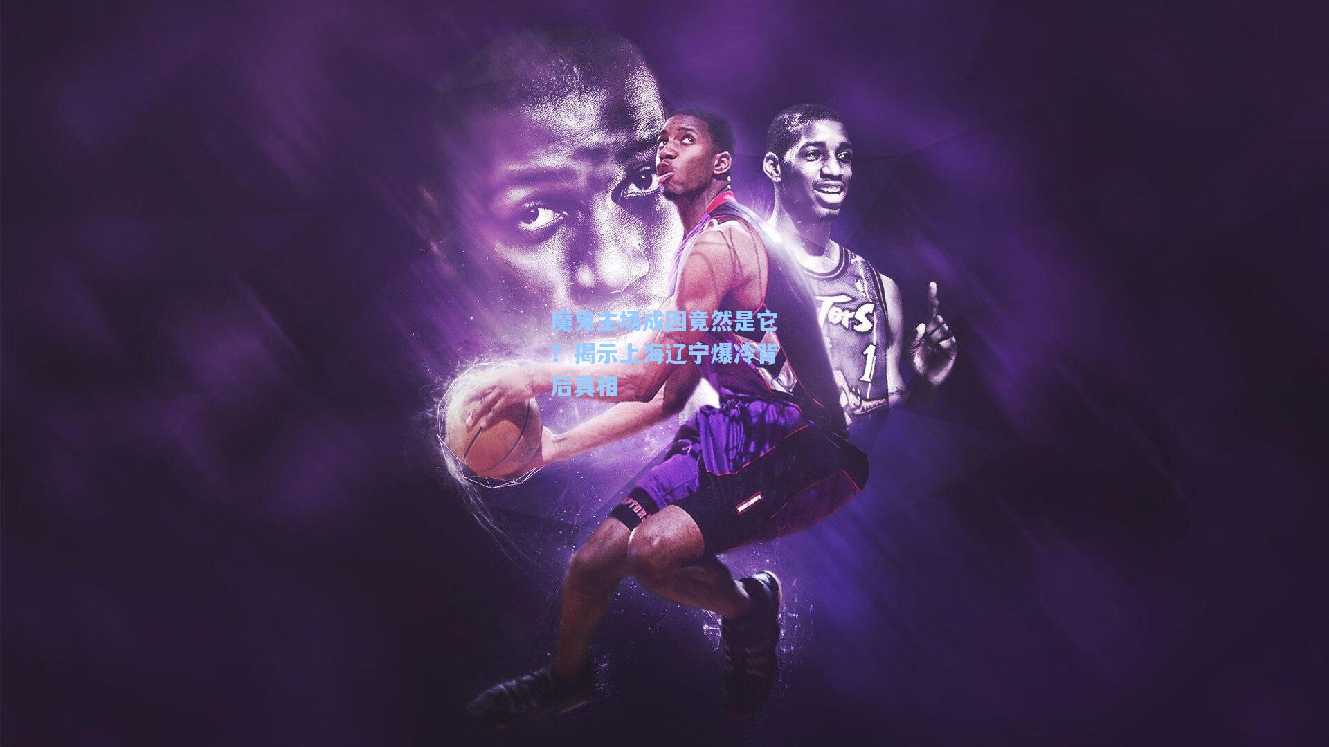 魔鬼主场成因竟然是它？揭示上海辽宁爆冷背后真相