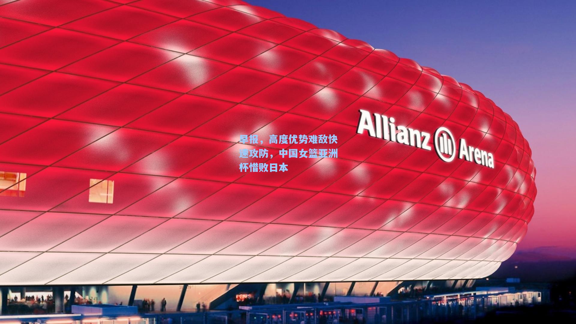 早报，高度优势难敌快速攻防，中国女篮亚洲杯惜败日本