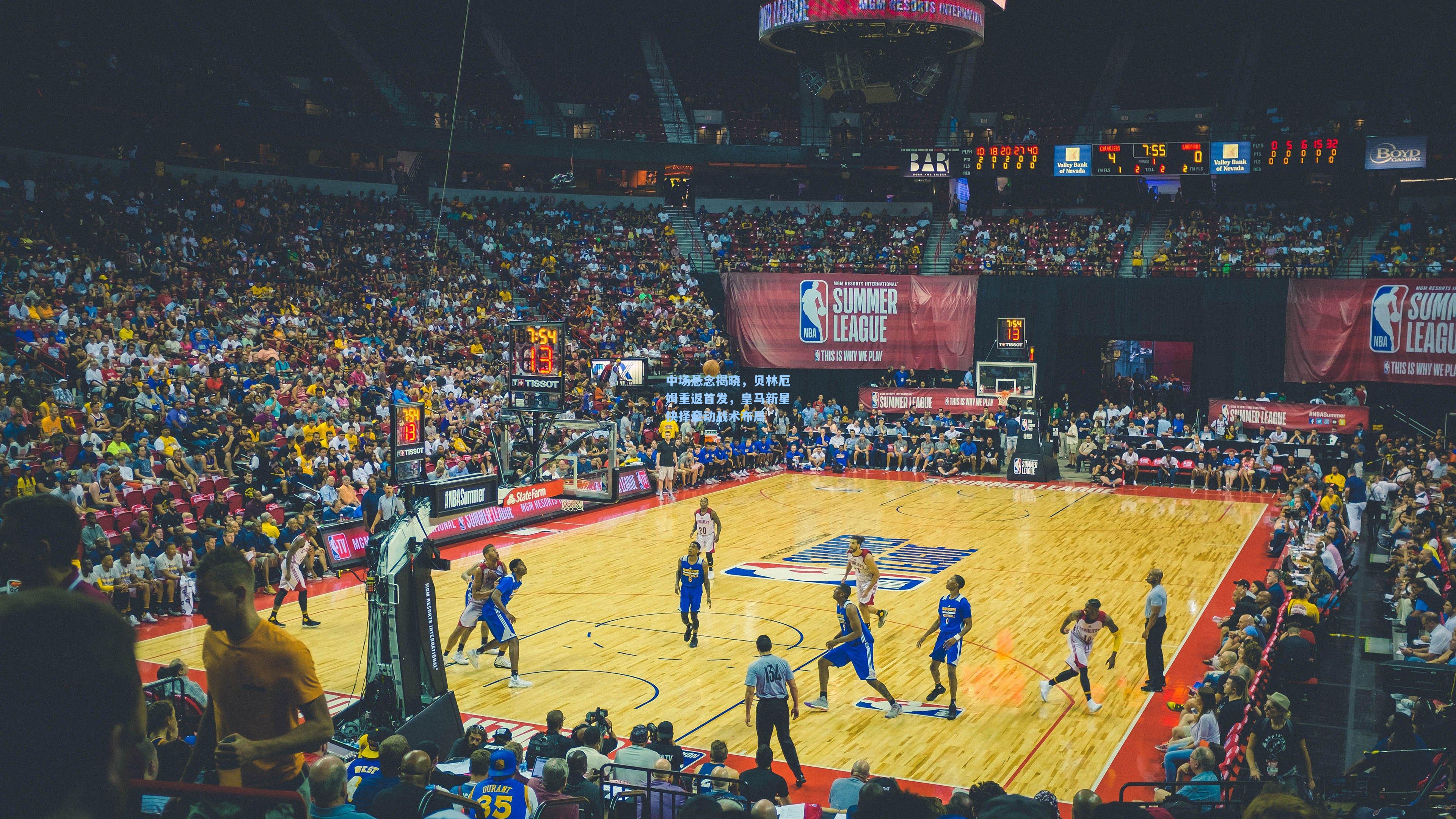 中场悬念揭晓，贝林厄姆重返首发，皇马新星抉择牵动战术布局