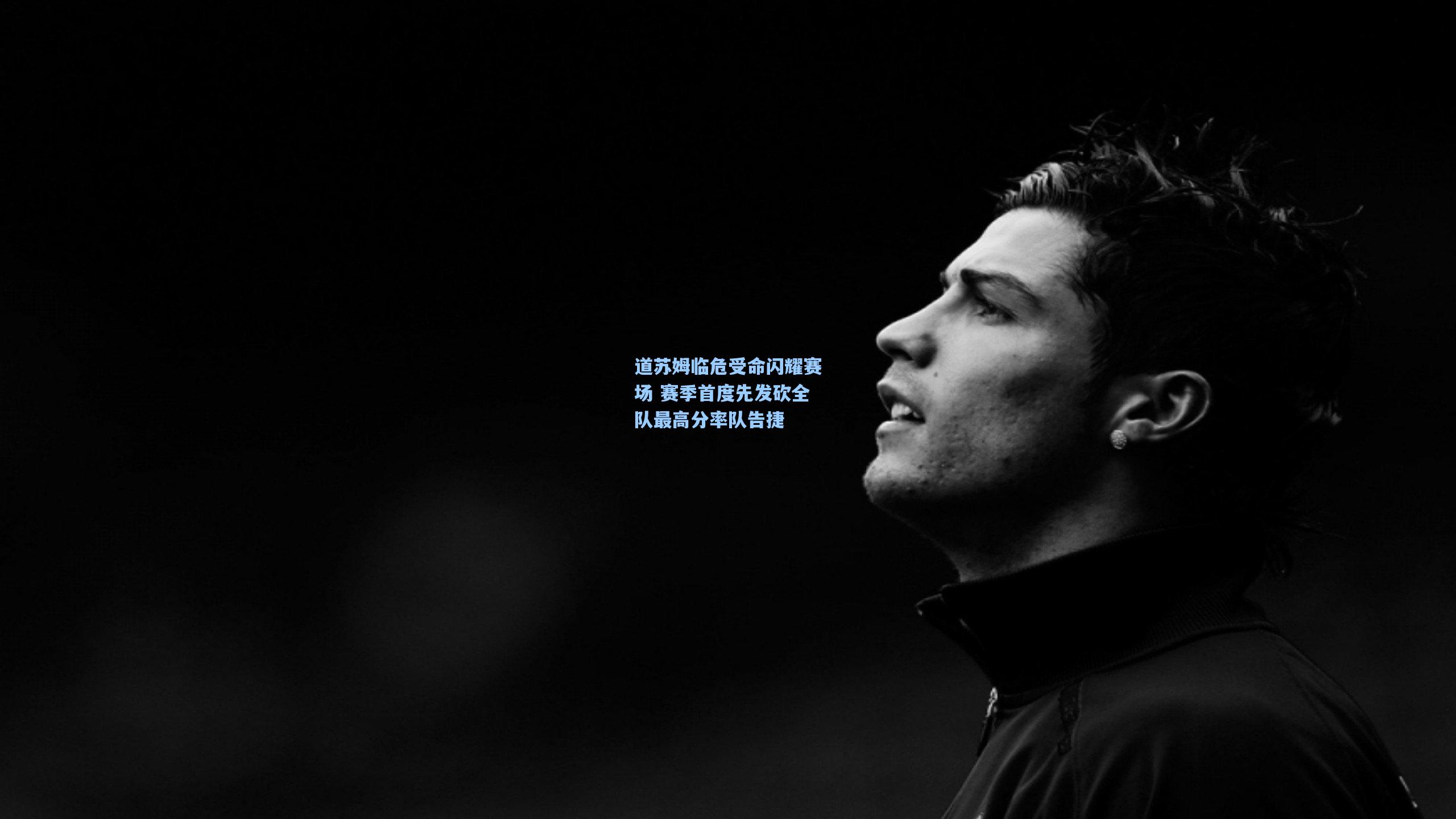 道苏姆临危受命闪耀赛场 赛季首度先发砍全队最高分率队告捷