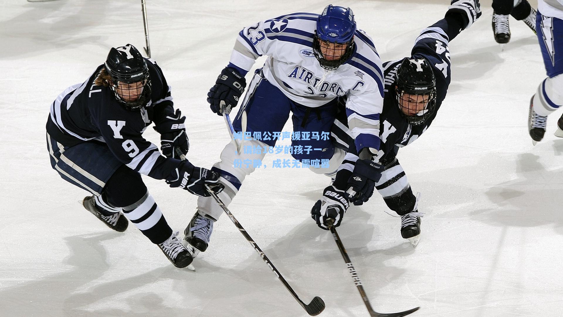 姆巴佩公开声援亚马尔，请给18岁的孩子一份宁静，成长无需喧嚣