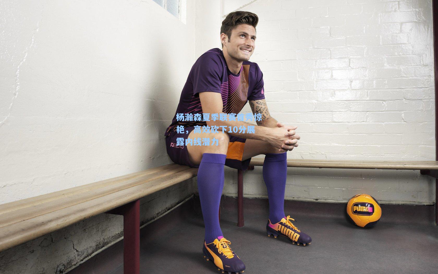 杨瀚森夏季联赛首秀惊艳，高效砍下10分展露内线潜力