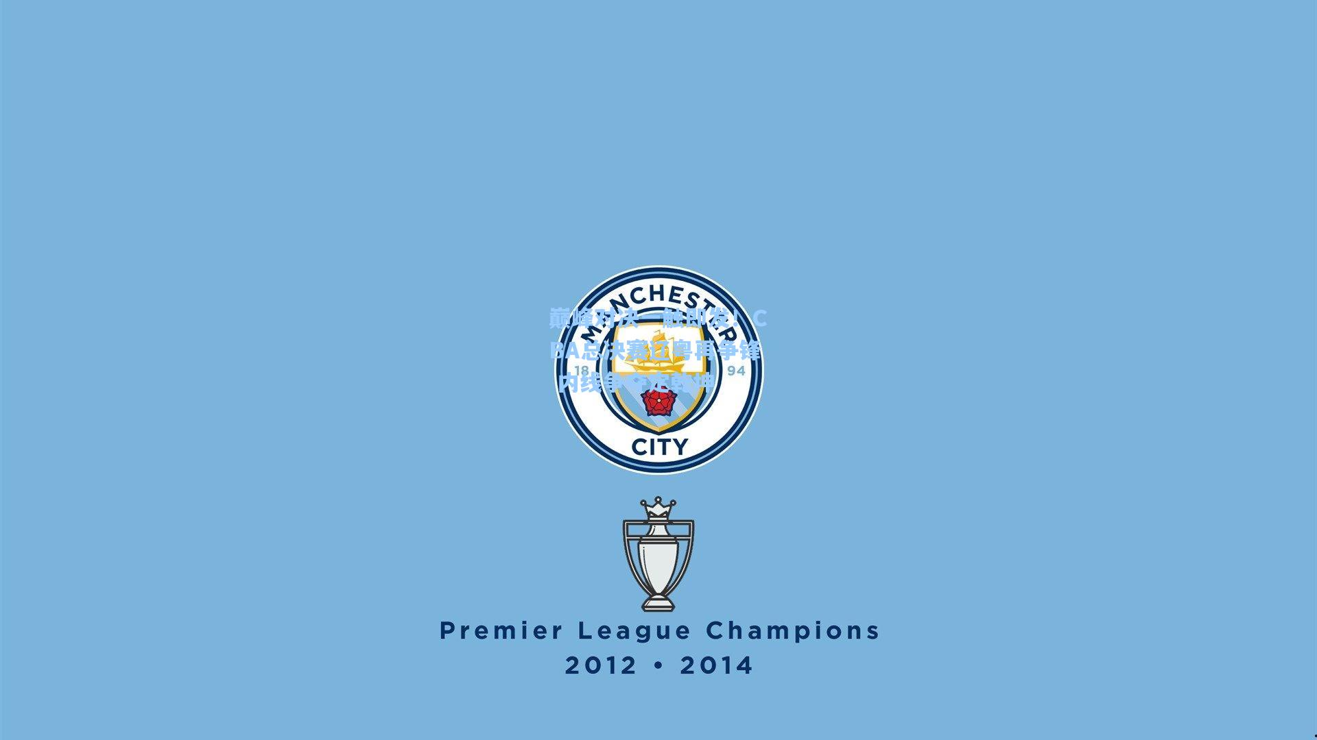 巅峰对决一触即发！CBA总决赛辽粤再争锋 内线争夺定乾坤