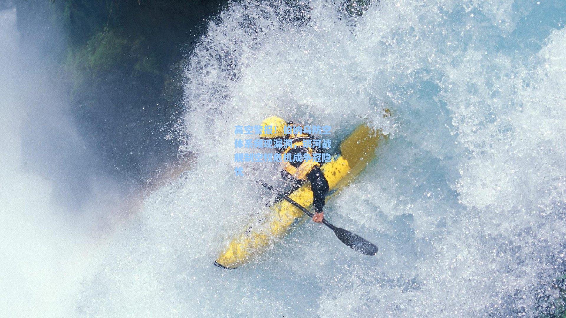 高空警报！伯纳乌防空体系频现漏洞，银河战舰制空权危机成争冠隐忧