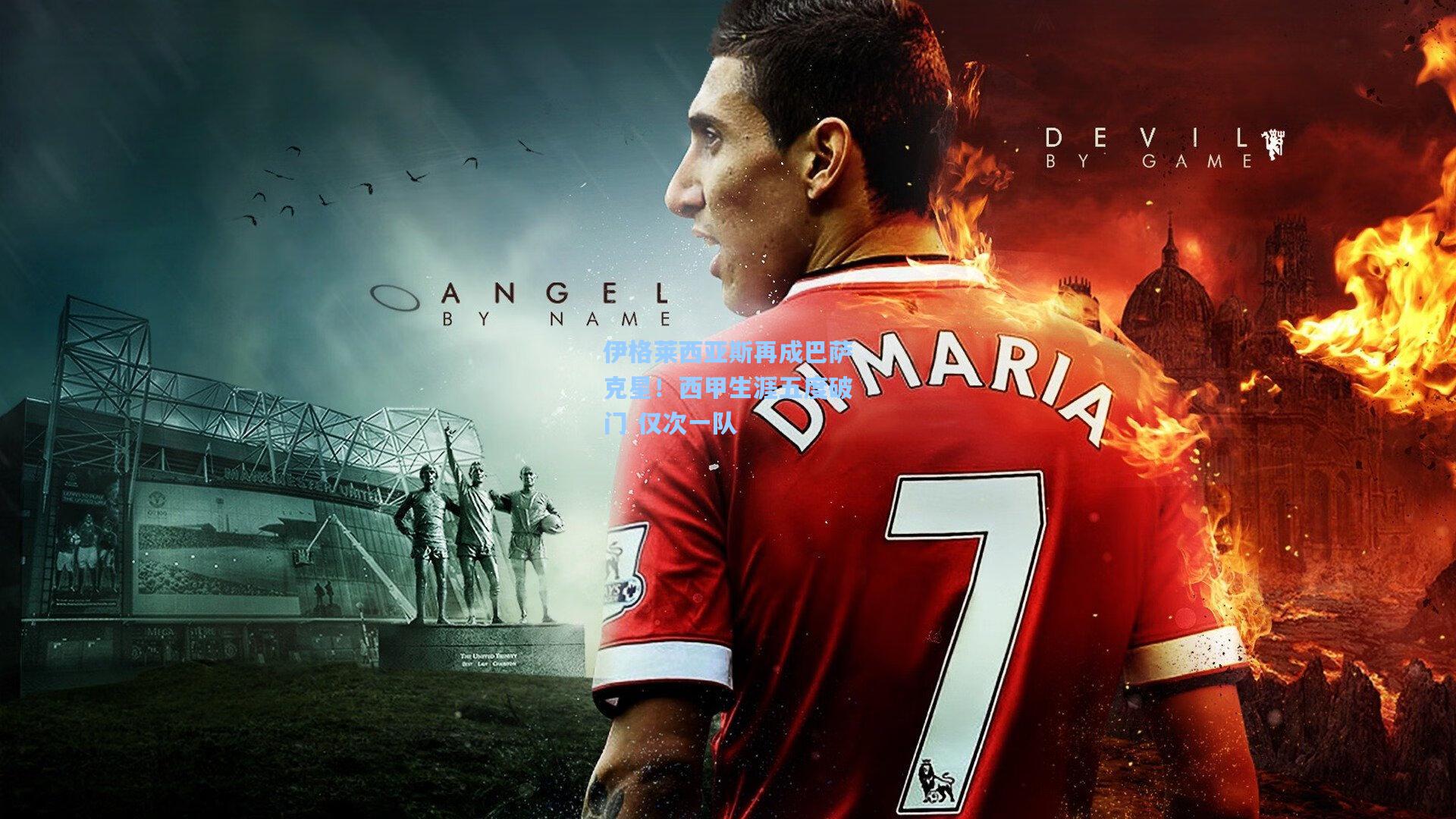 伊格莱西亚斯再成巴萨克星！西甲生涯五度破门 仅次一队