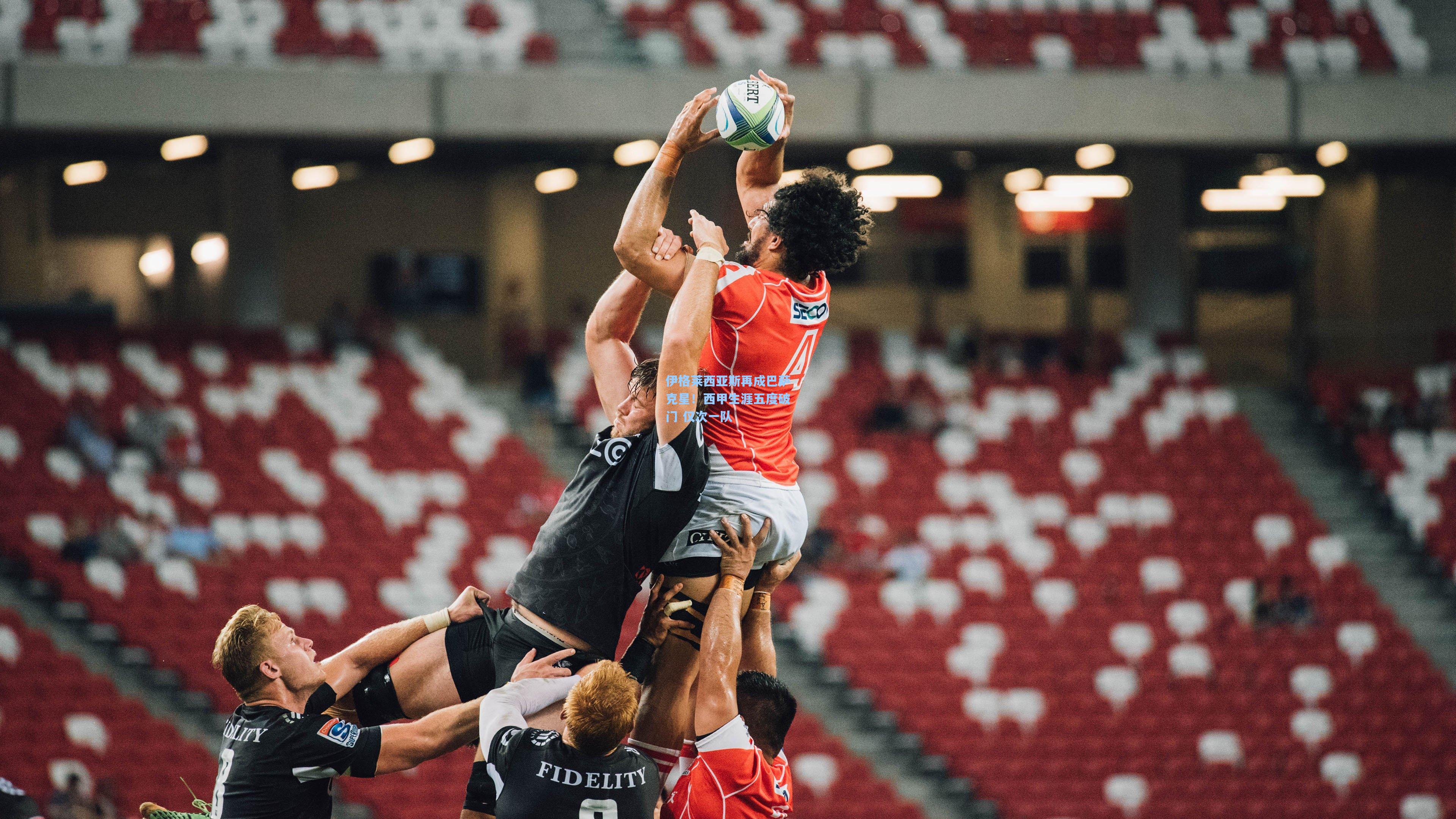 伊格莱西亚斯再成巴萨克星！西甲生涯五度破门 仅次一队