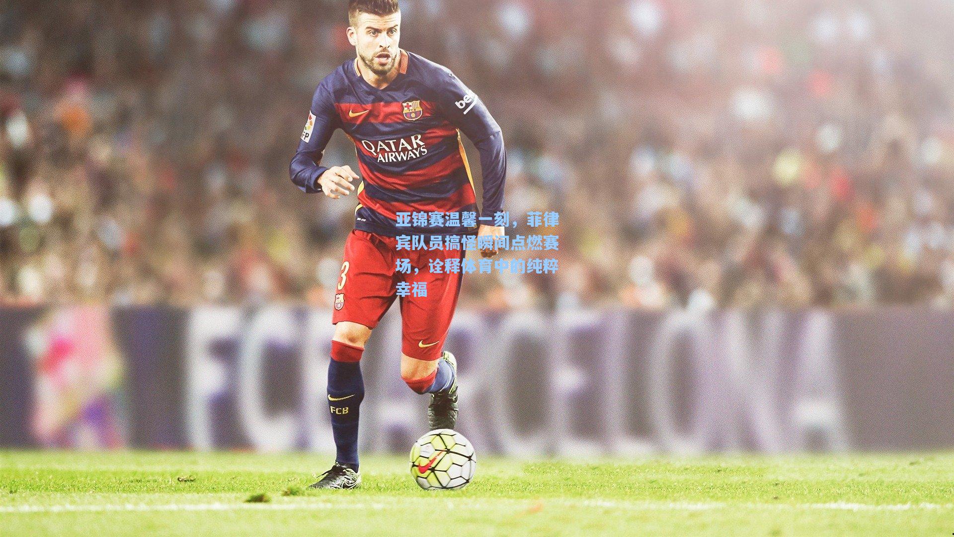 亚锦赛温馨一刻，菲律宾队员搞怪瞬间点燃赛场，诠释体育中的纯粹幸福