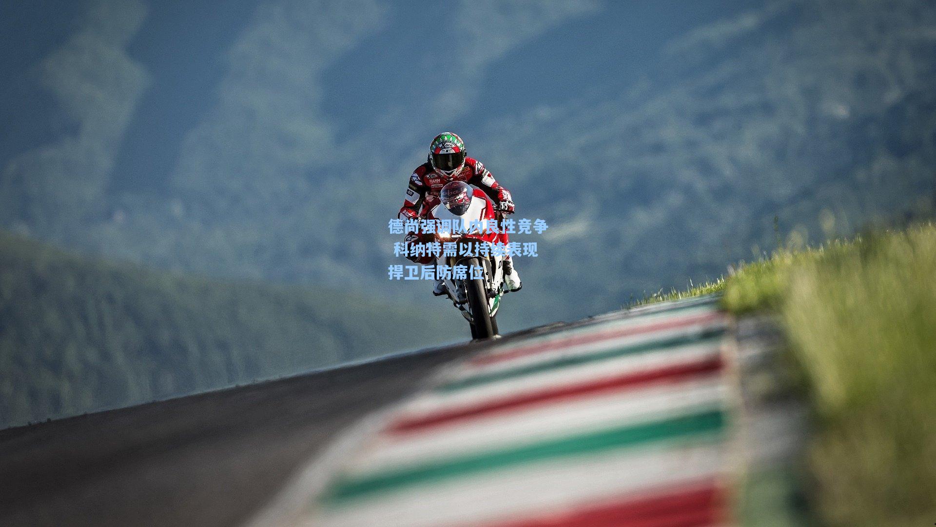 德尚强调队内良性竞争 科纳特需以持续表现捍卫后防席位