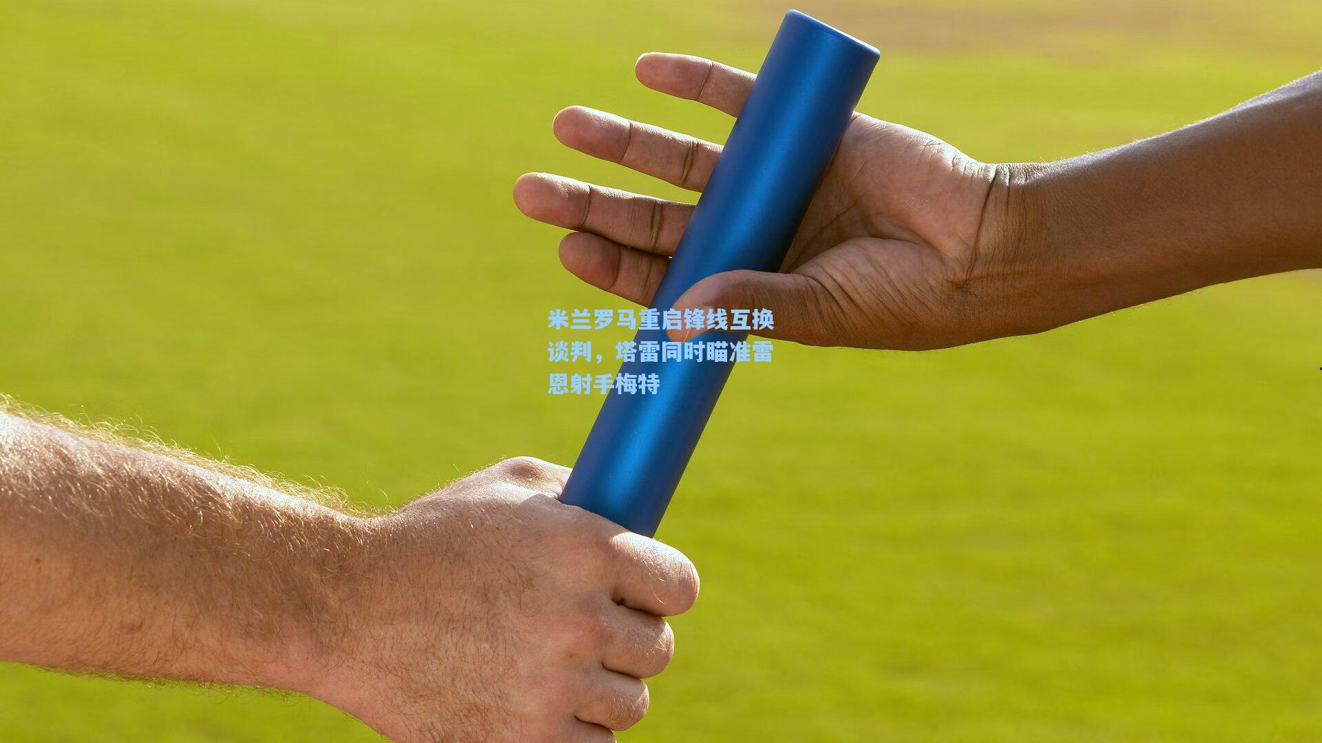 米兰罗马重启锋线互换谈判，塔雷同时瞄准雷恩射手梅特