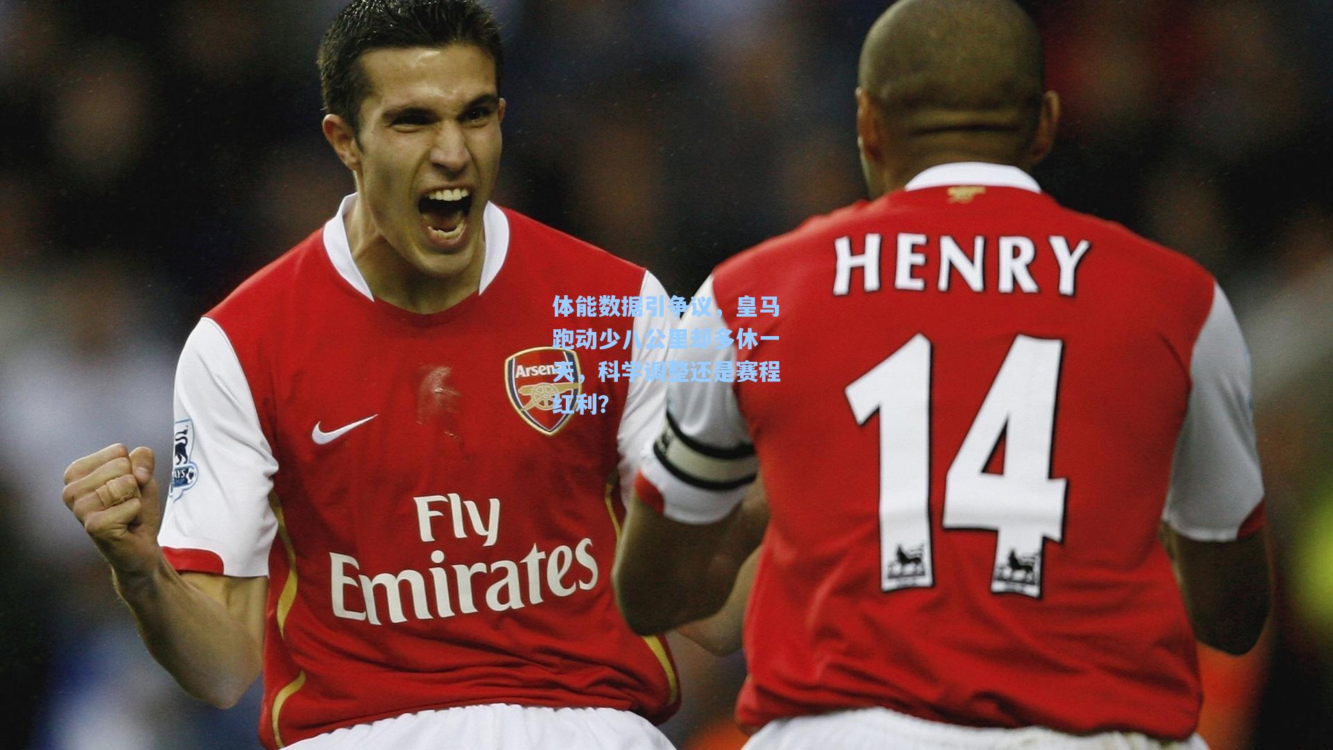 体能数据引争议，皇马跑动少八公里却多休一天，科学调整还是赛程红利？