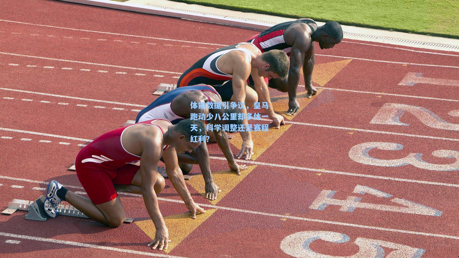 体能数据引争议，皇马跑动少八公里却多休一天，科学调整还是赛程红利？