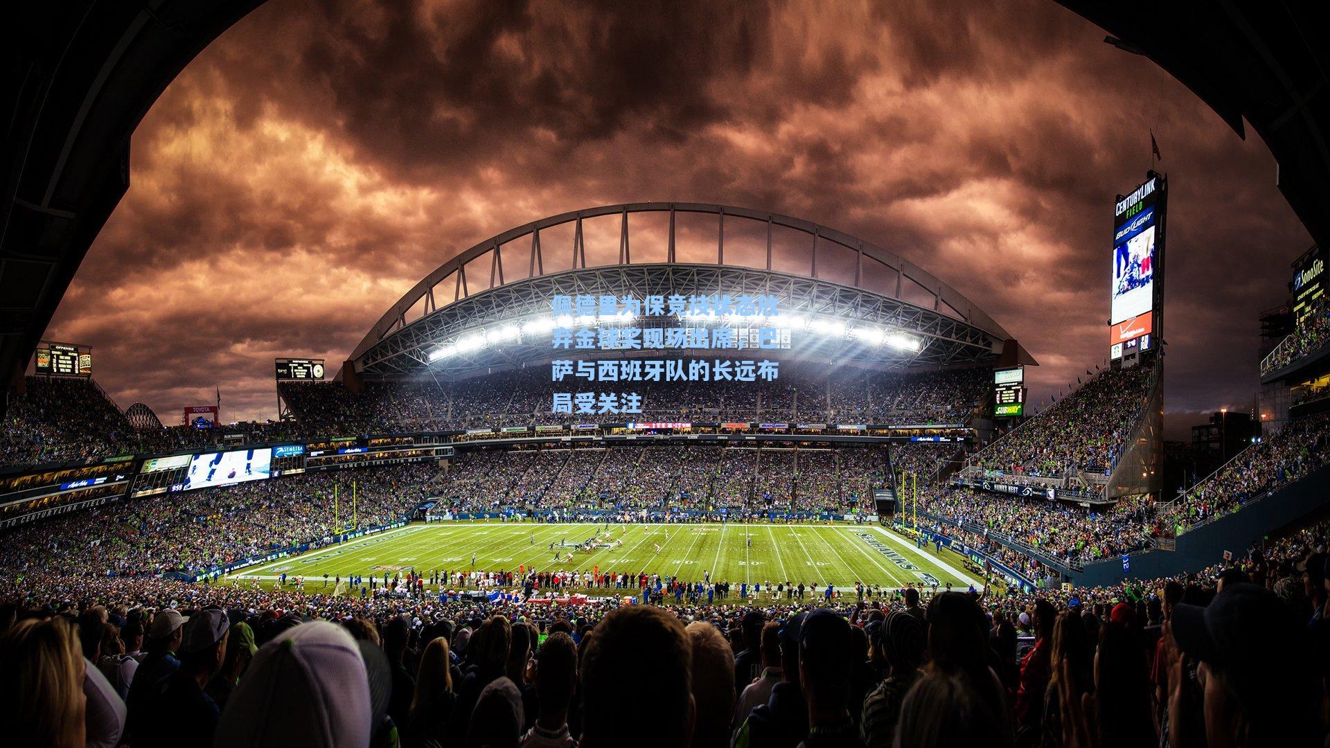 佩德里为保竞技状态放弃金球奖现场出席，巴萨与西班牙队的长远布局受关注