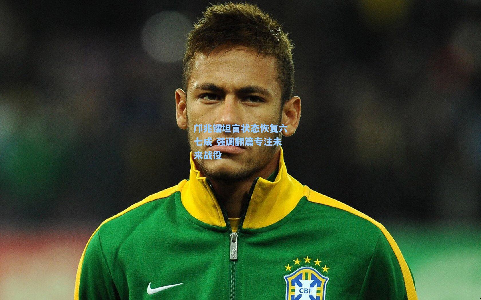 邝兆镭坦言状态恢复六七成 强调翻篇专注未来战役