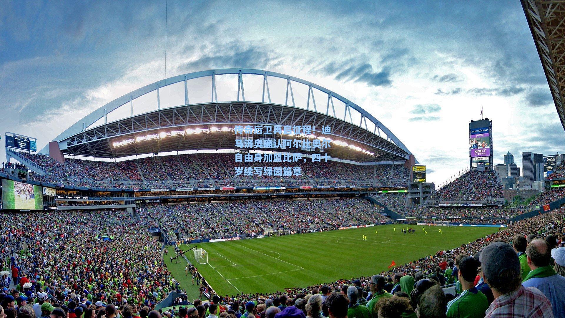 传奇后卫再启征程！迪马济奥确认阿尔比奥尔自由身加盟比萨，四十岁续写绿茵篇章