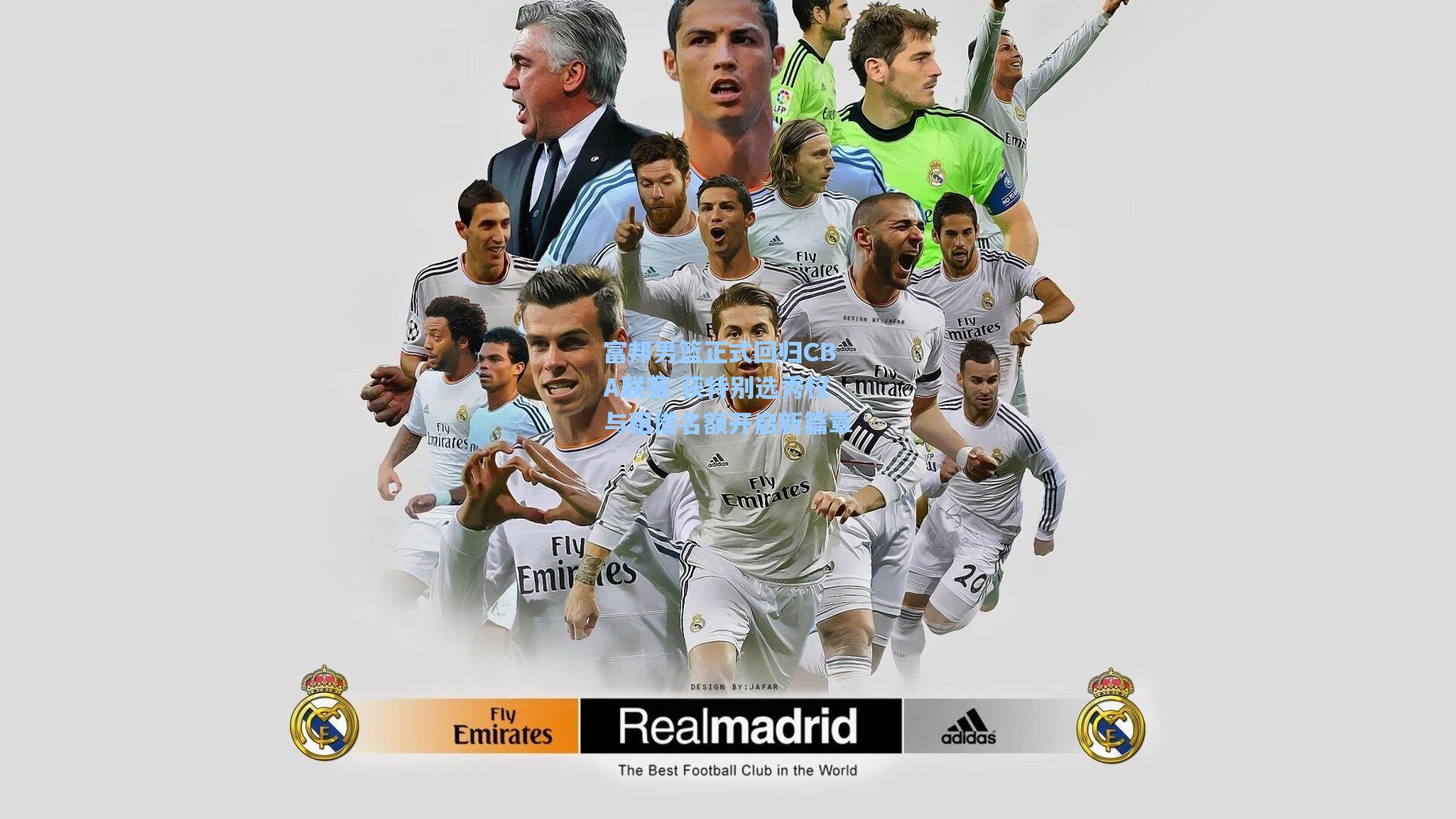 富邦男篮正式回归CBA联赛 获特别选秀权与租借名额开启新篇章