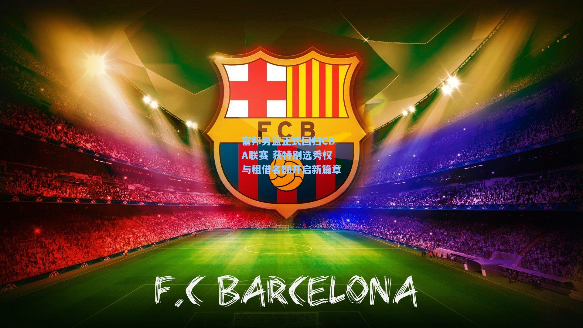 富邦男篮正式回归CBA联赛 获特别选秀权与租借名额开启新篇章