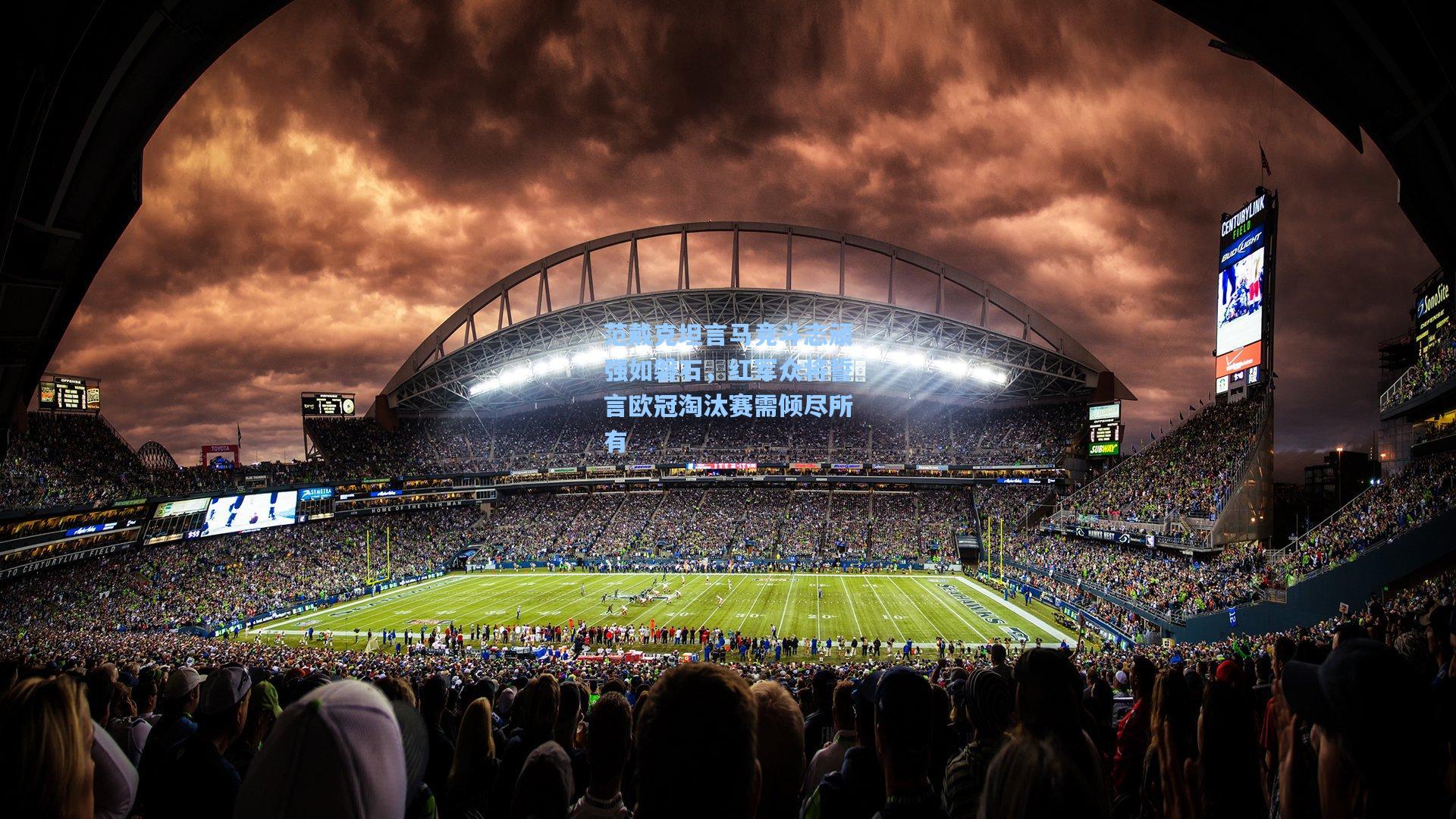 范戴克坦言马竞斗志顽强如磐石，红军众将誓言欧冠淘汰赛需倾尽所有