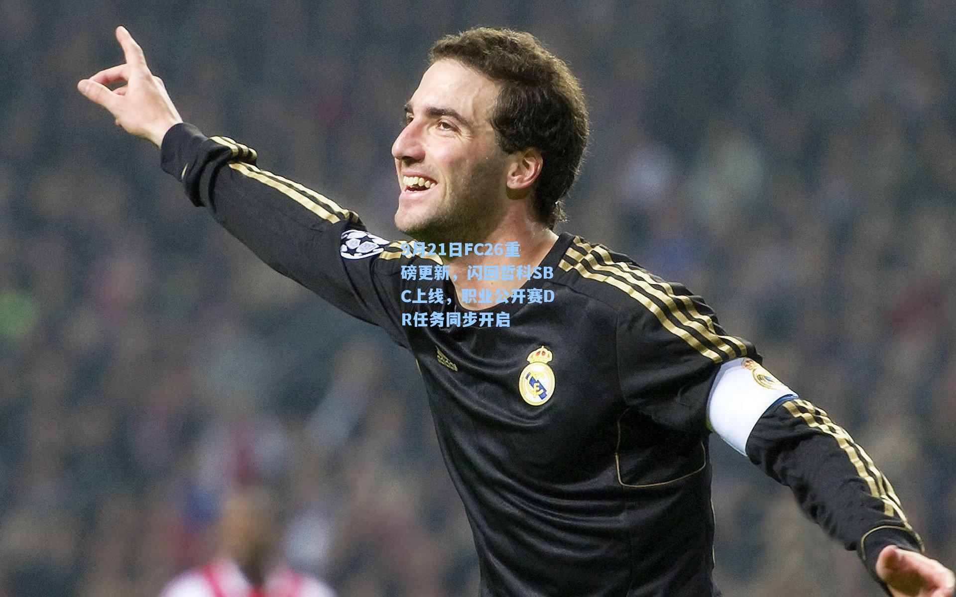 9月21日FC26重磅更新，闪回哲科SBC上线，职业公开赛DR任务同步开启