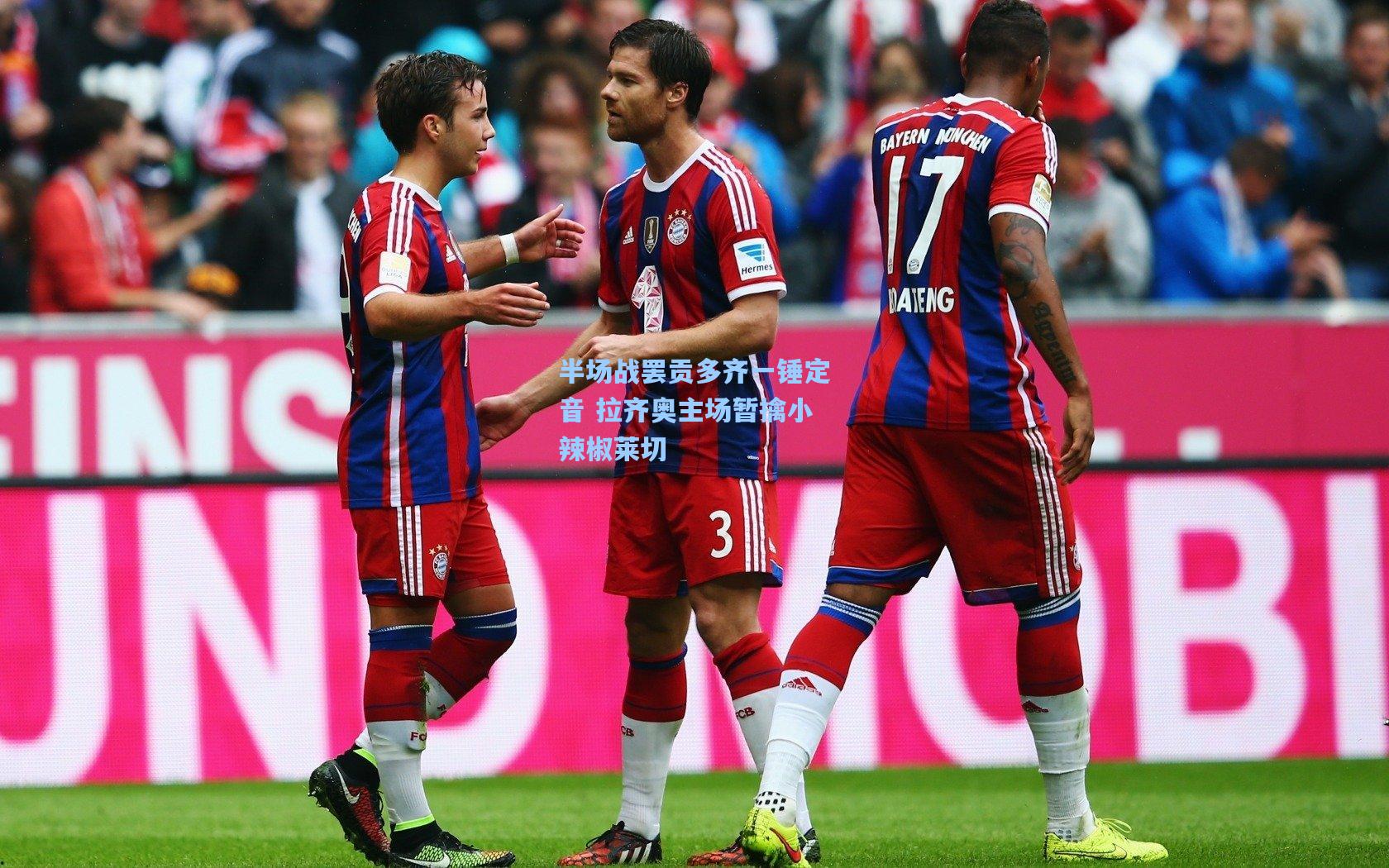 半场战罢贡多齐一锤定音 拉齐奥主场暂擒小辣椒莱切