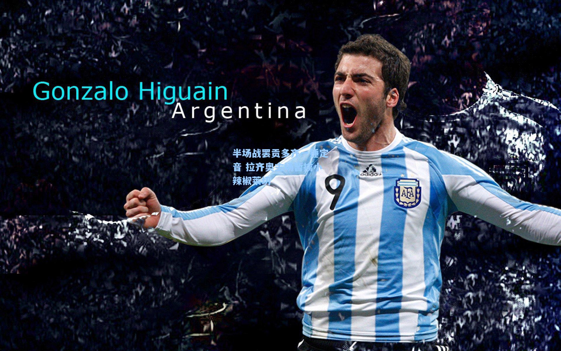 半场战罢贡多齐一锤定音 拉齐奥主场暂擒小辣椒莱切