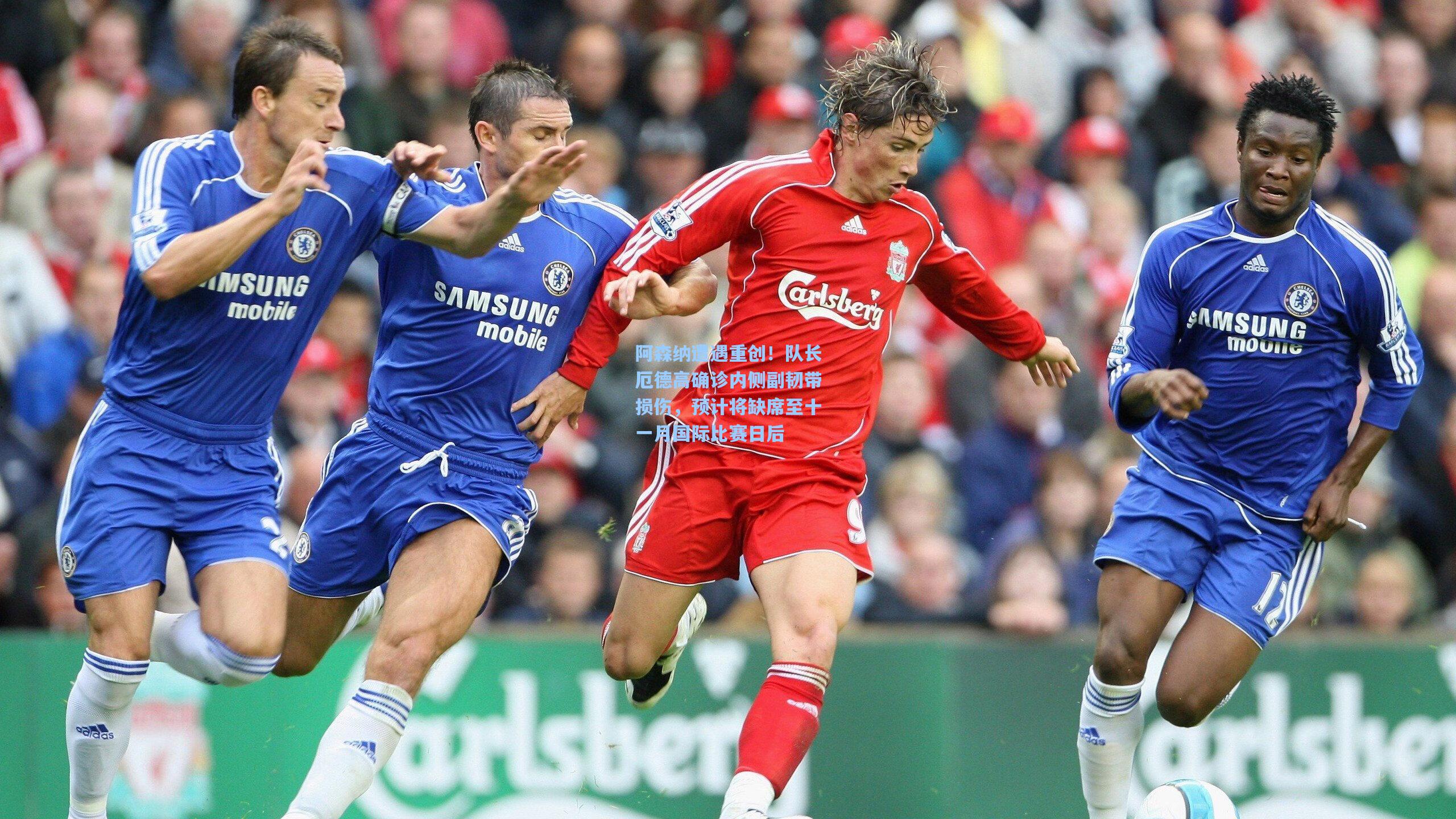 阿森纳遭遇重创！队长厄德高确诊内侧副韧带损伤，预计将缺席至十一月国际比赛日后