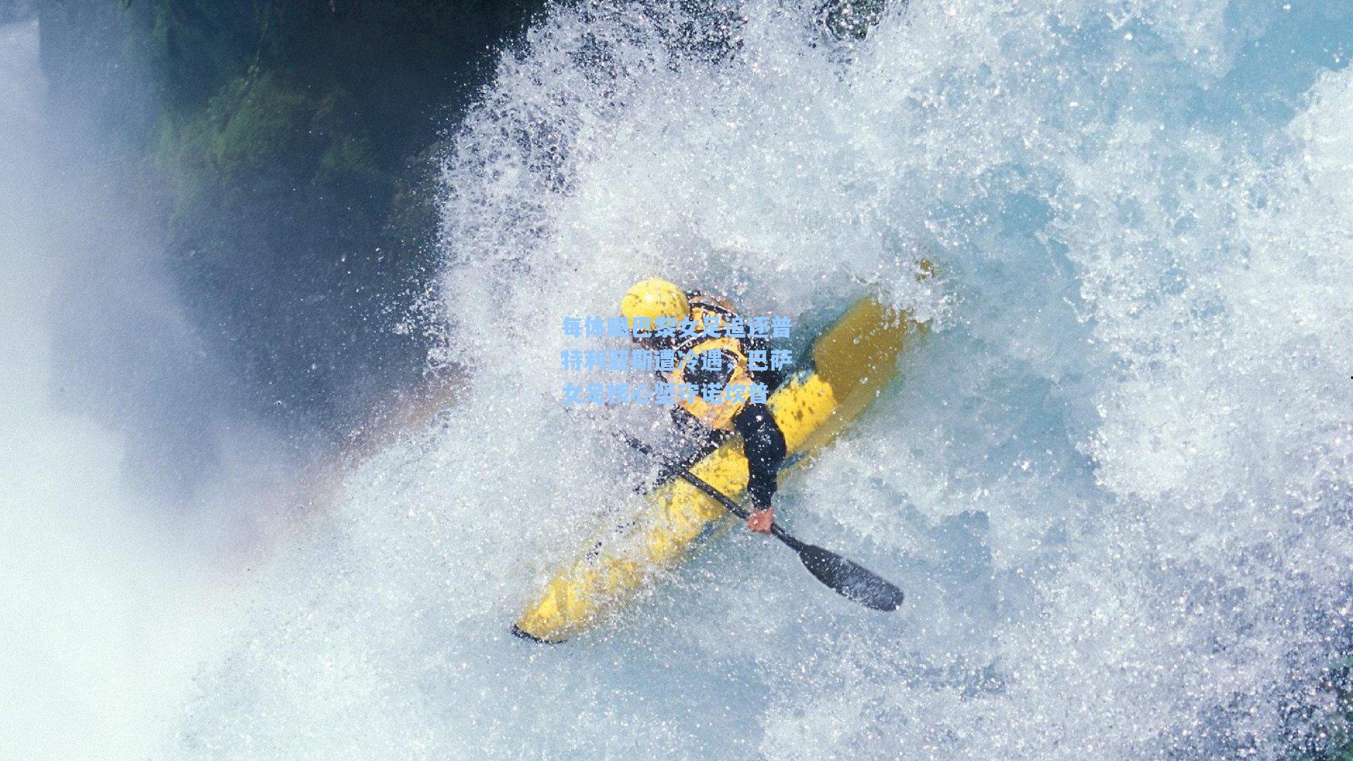 每体曝巴黎女足追逐普特利亚斯遭冷遇，巴萨女足核心坚守诺坎普