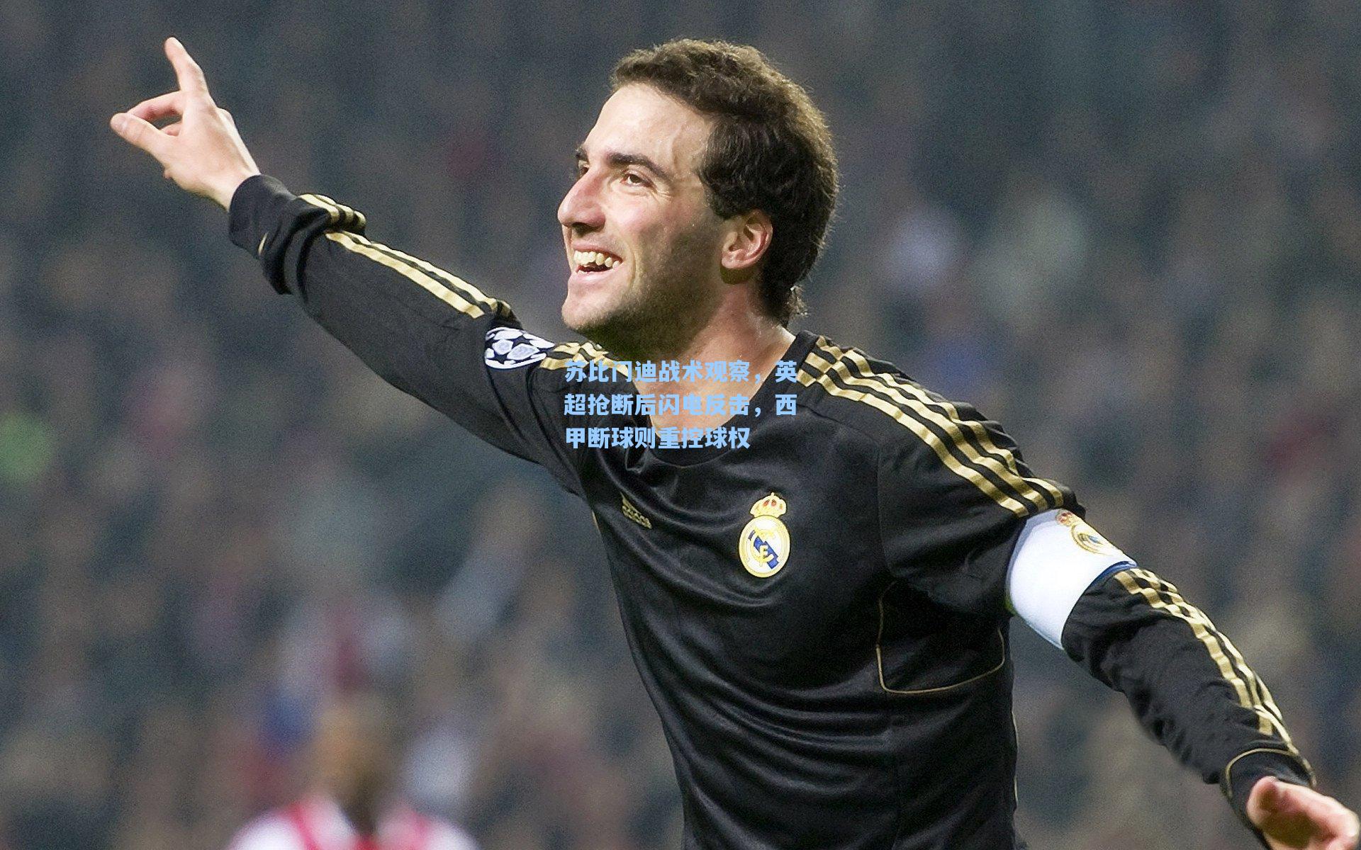 苏比门迪战术观察，英超抢断后闪电反击，西甲断球则重控球权