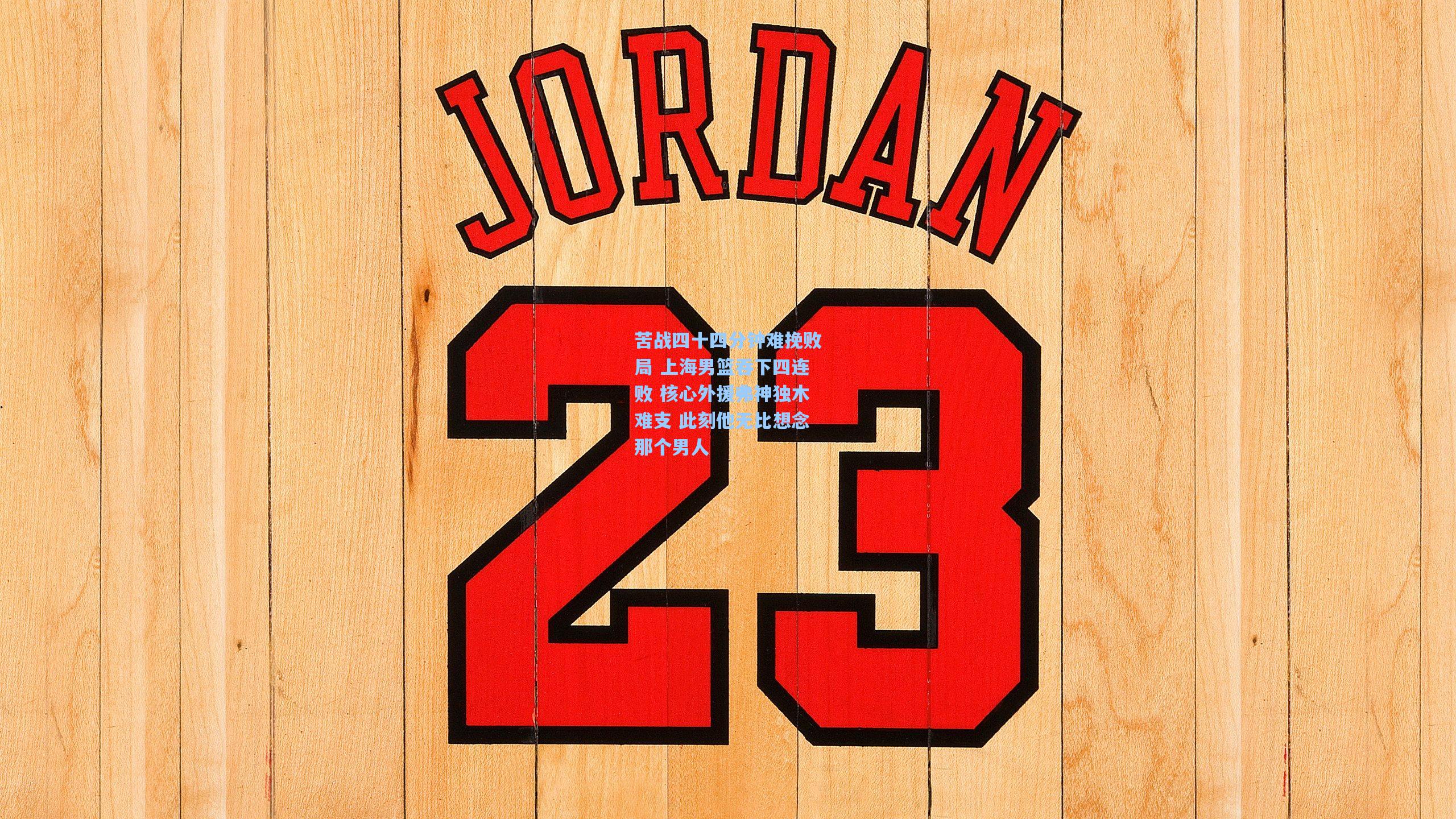 苦战四十四分钟难挽败局 上海男篮吞下四连败 核心外援弗神独木难支 此刻他无比想念那个男人