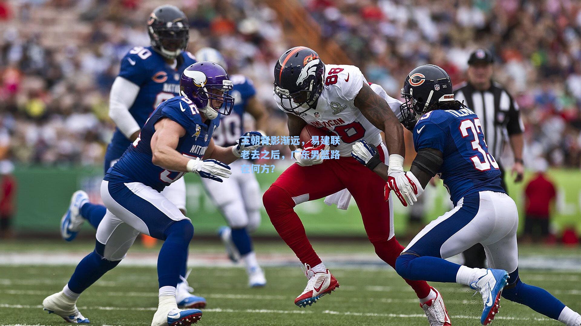 王朝背影渐远，易建联老去之后，广东男篮路在何方？